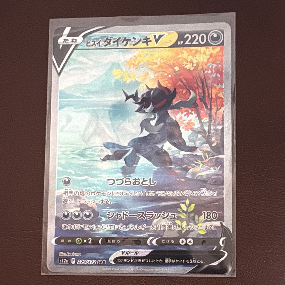 ヒスイダイケンキV SAR[s12a 229/172](ハイクラスパック「VSTARユニバース」)