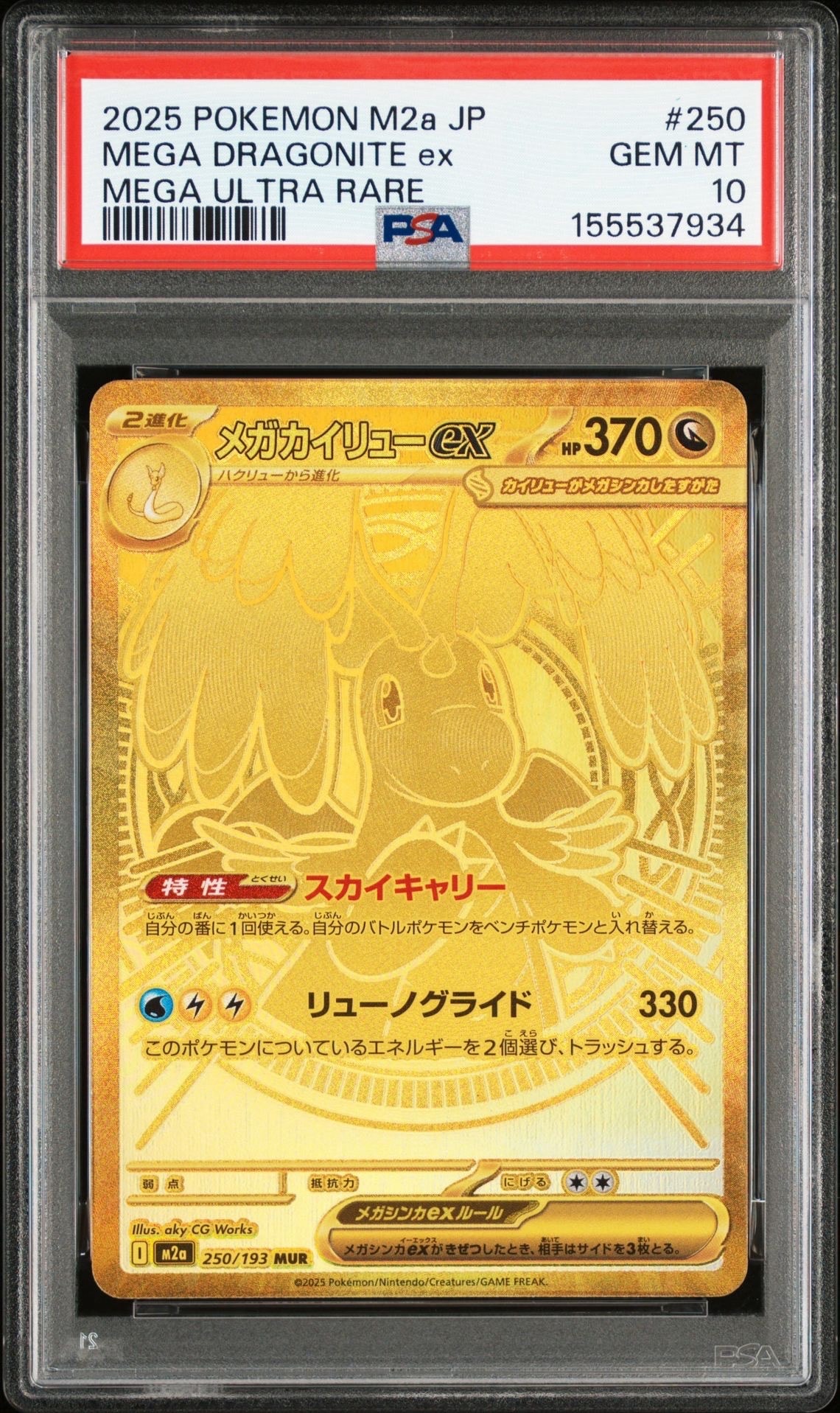 メガカイリューex MUR [M2a 250/193](ハイクラスパック「MEGAドリームex」)