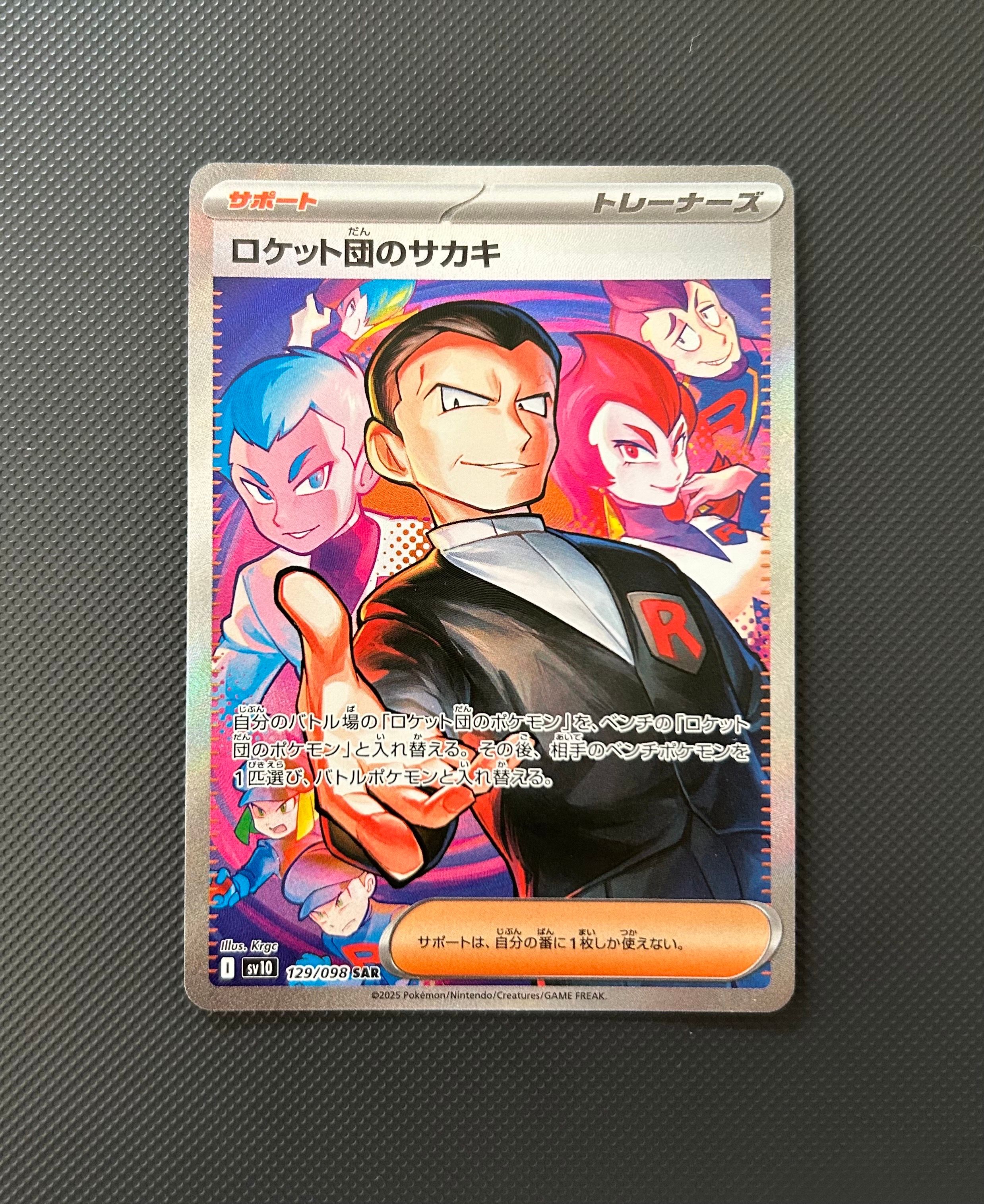 ロケット団のサカキ SAR [SV10 129/098](拡張パック「ロケット団の栄光」)