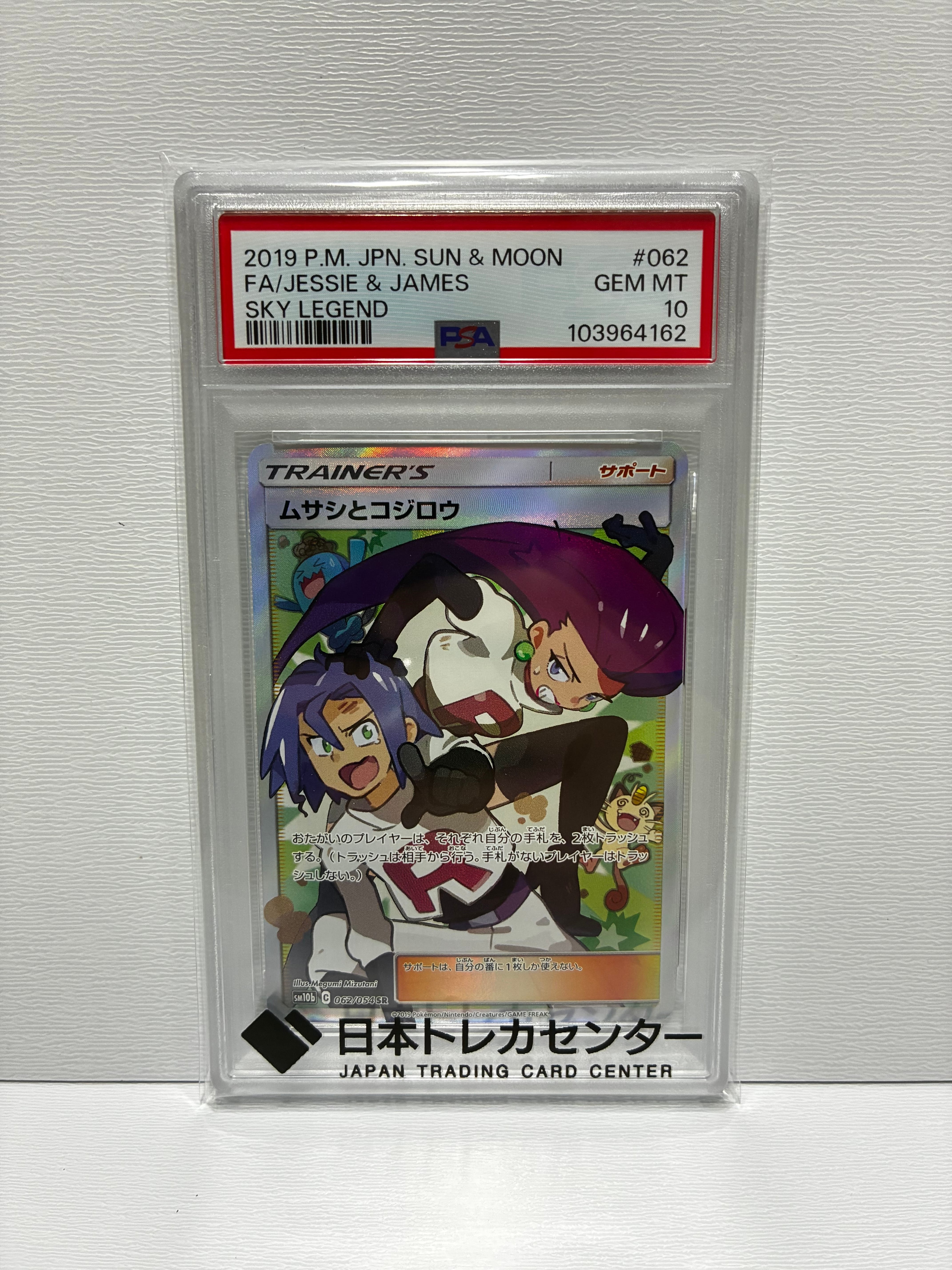 PSA10】ムサシとコジロウ SR[SM10b 062/054](強化拡張パック「スカイ