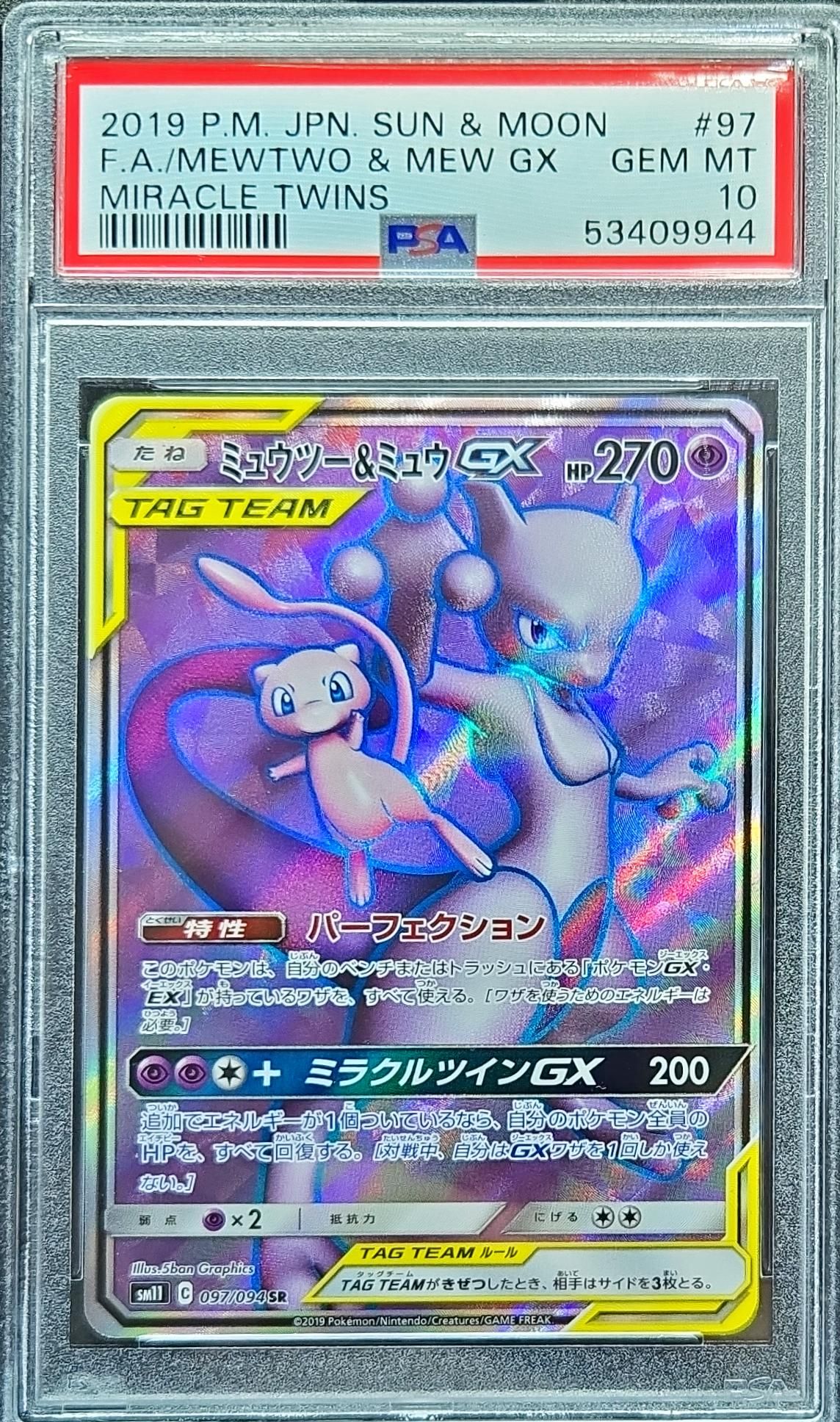 ミュウツー&ミュウGX SR[SM11 097/094](拡張パック「ミラクルツイン」)
