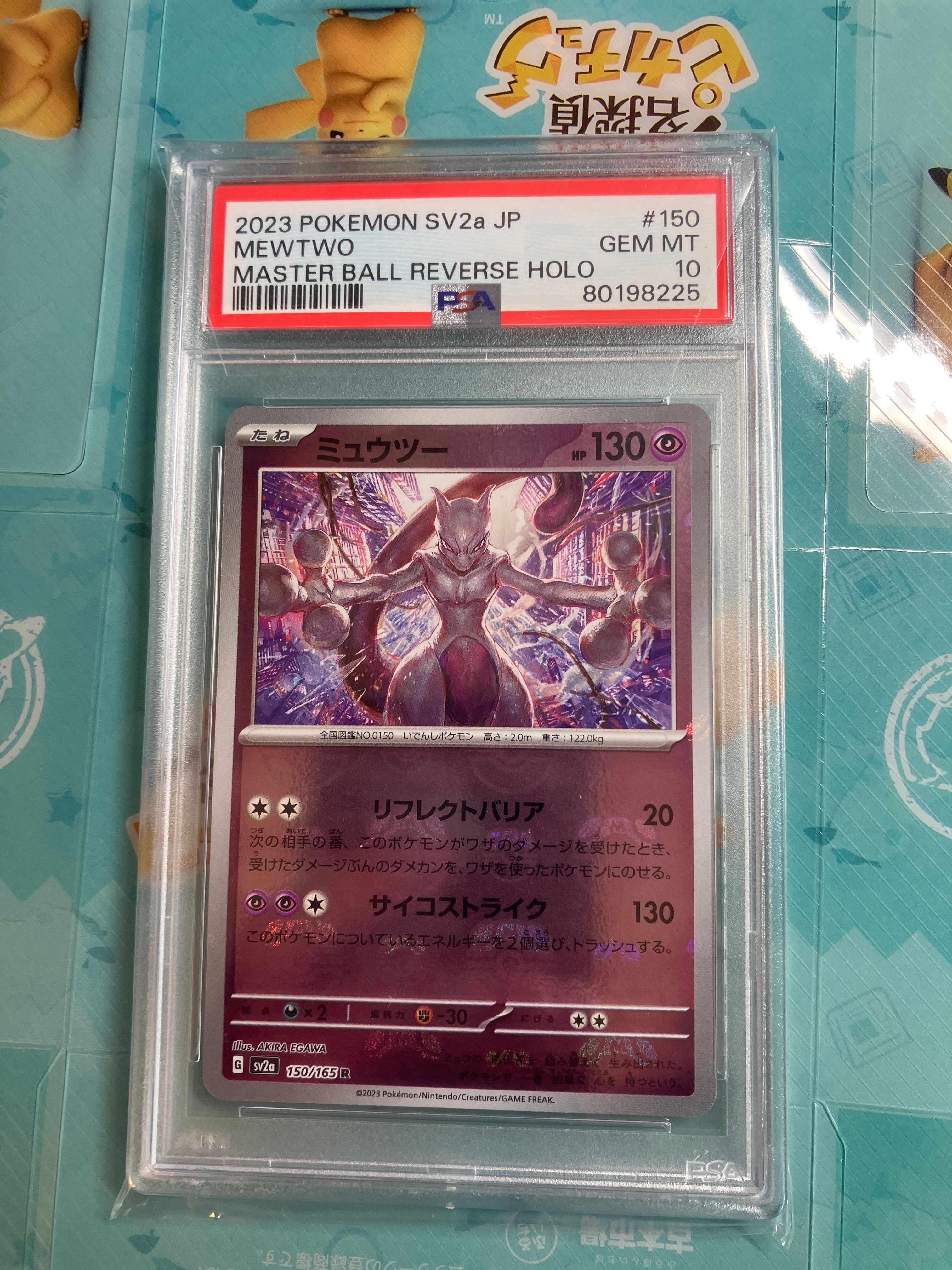 ミュウツー R: マスターボールミラー[SV2a 150/165](強化拡張パック「ポケモンカード151」)