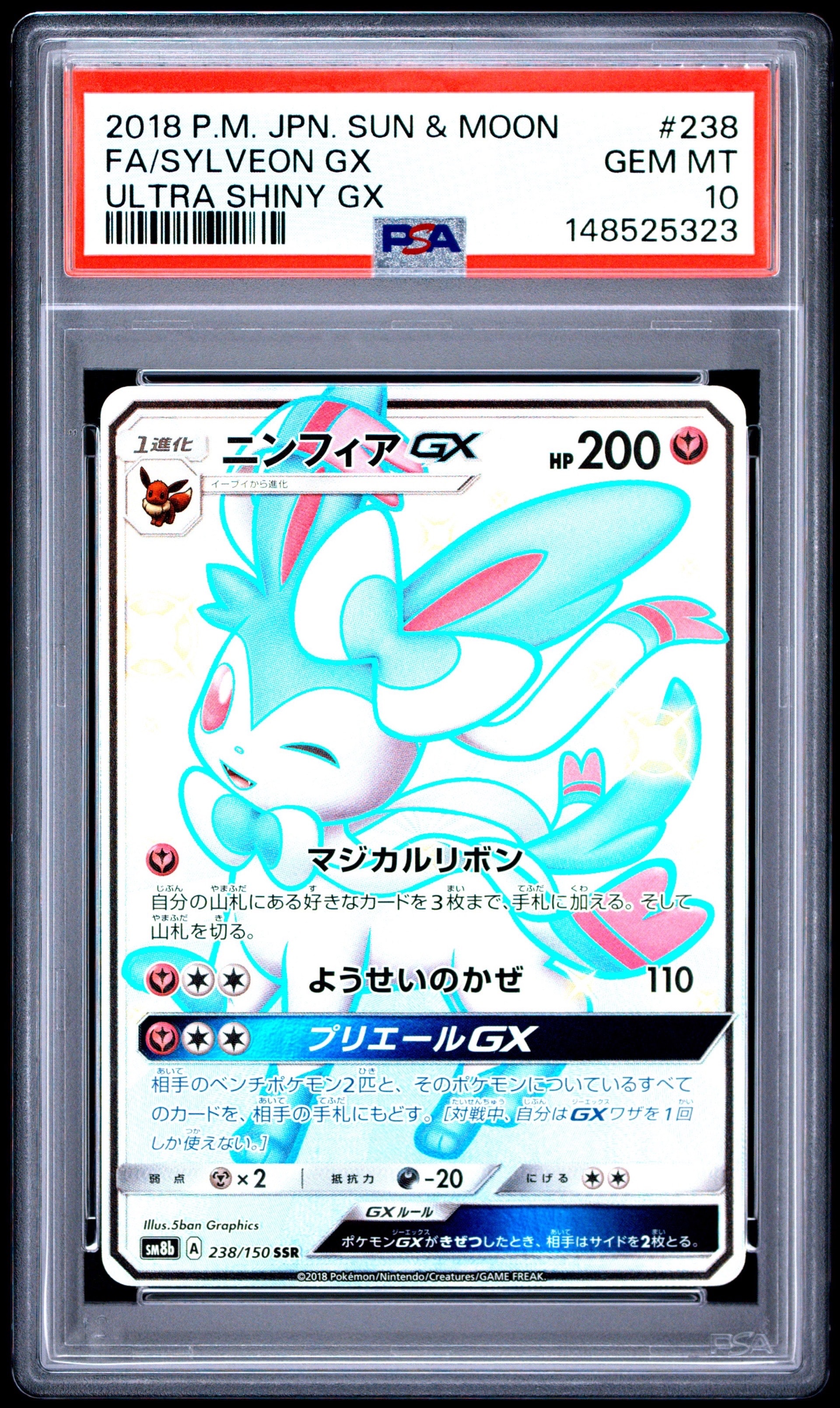 ニンフィアGX SSR[SM8b 238/150](ハイクラスパック「GXウルトラ
