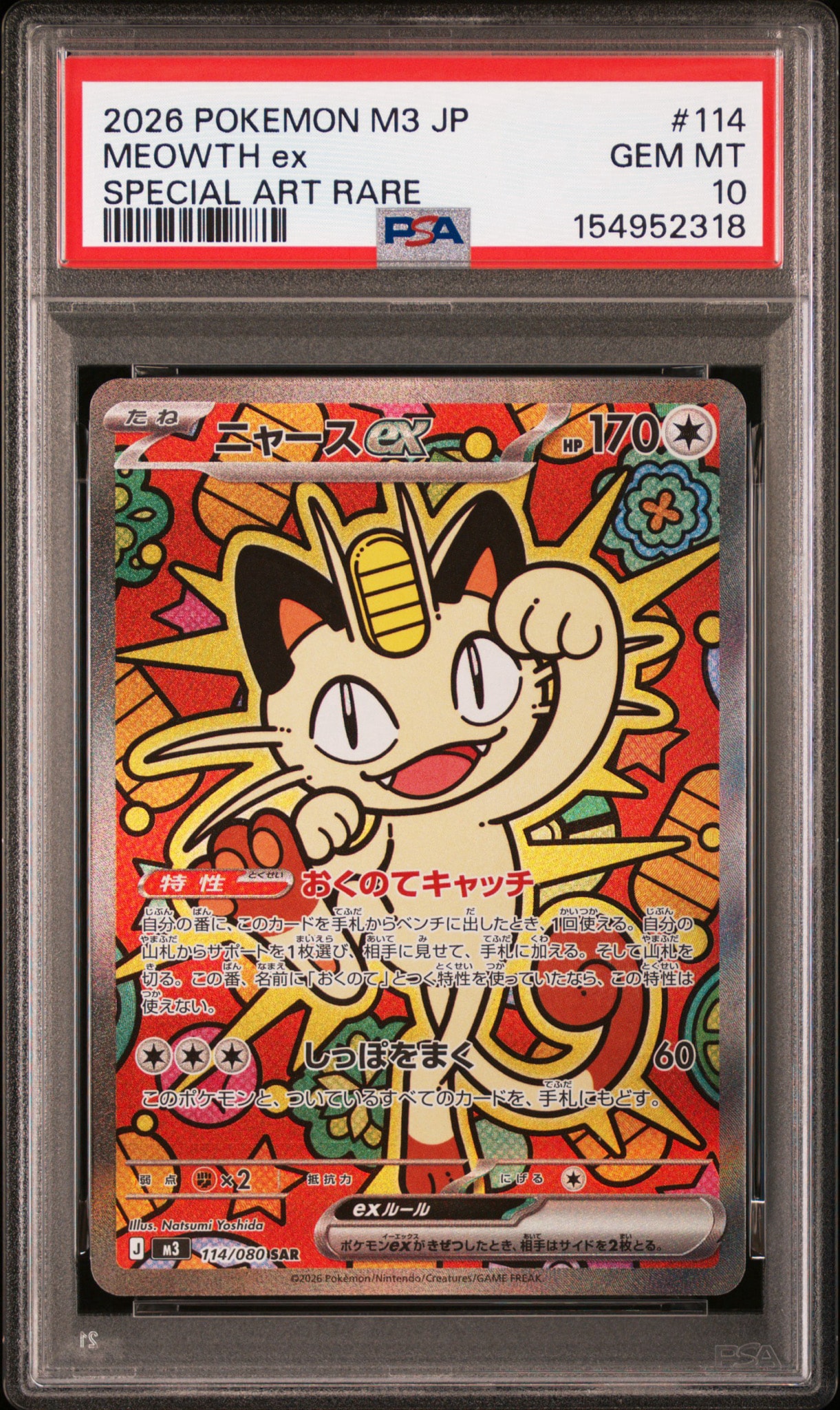 ニャースex SAR [M3 114/080](拡張パック「ムニキスゼロ」)の新品/中古