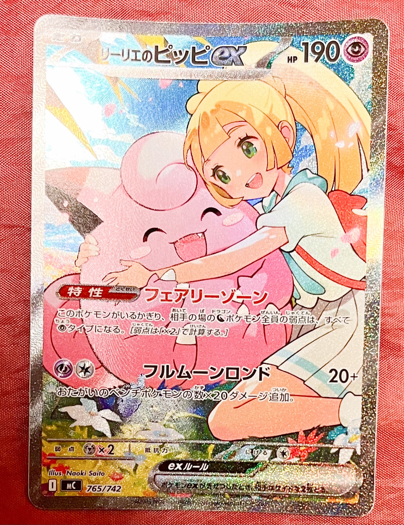 リーリエのピッピex SAR仕様 [MC 765/742](スタートデッキ100「バトルコレクション」)