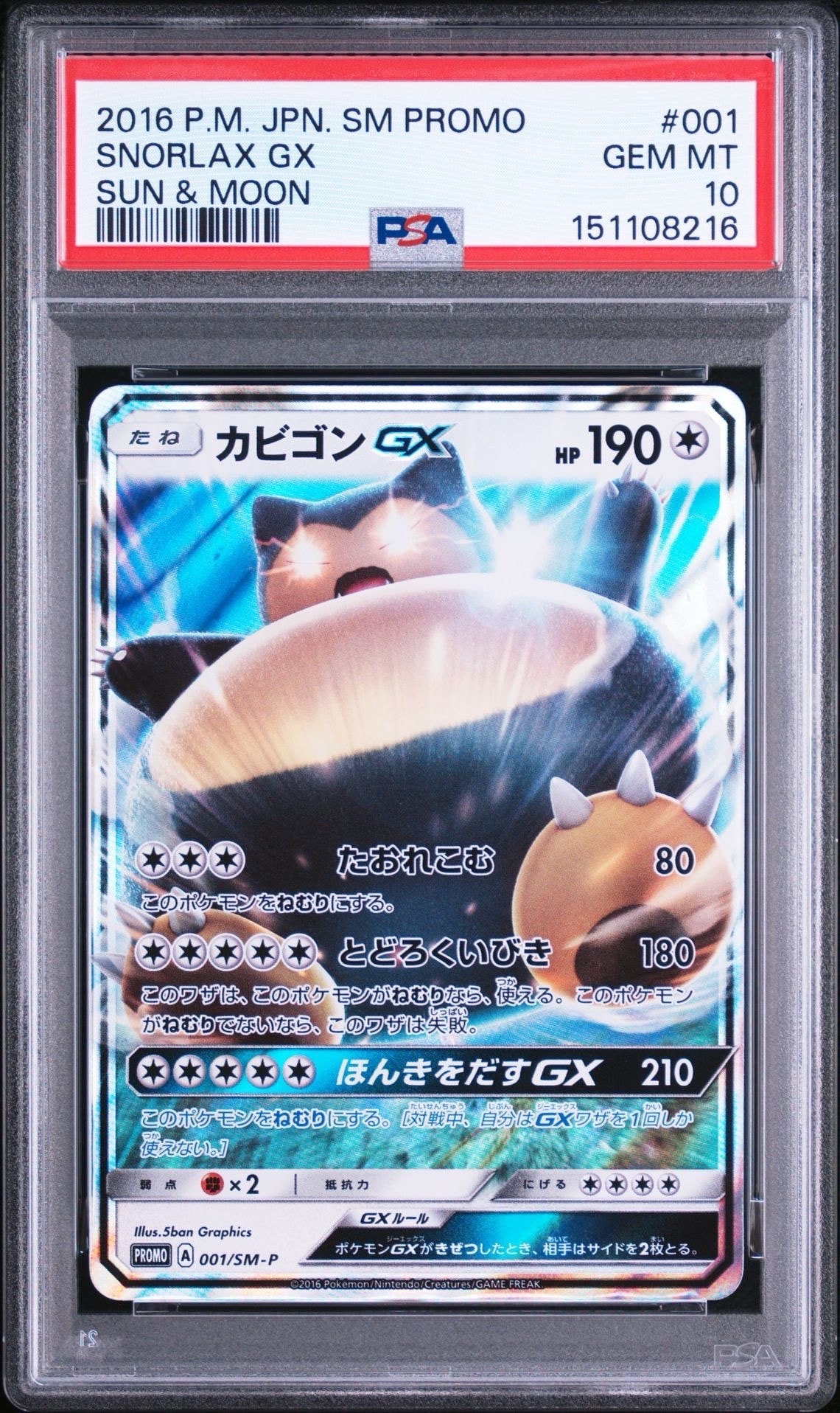PSA10】カビゴンGX P [SM-P 001](プロモーションカード「ニンテンドー