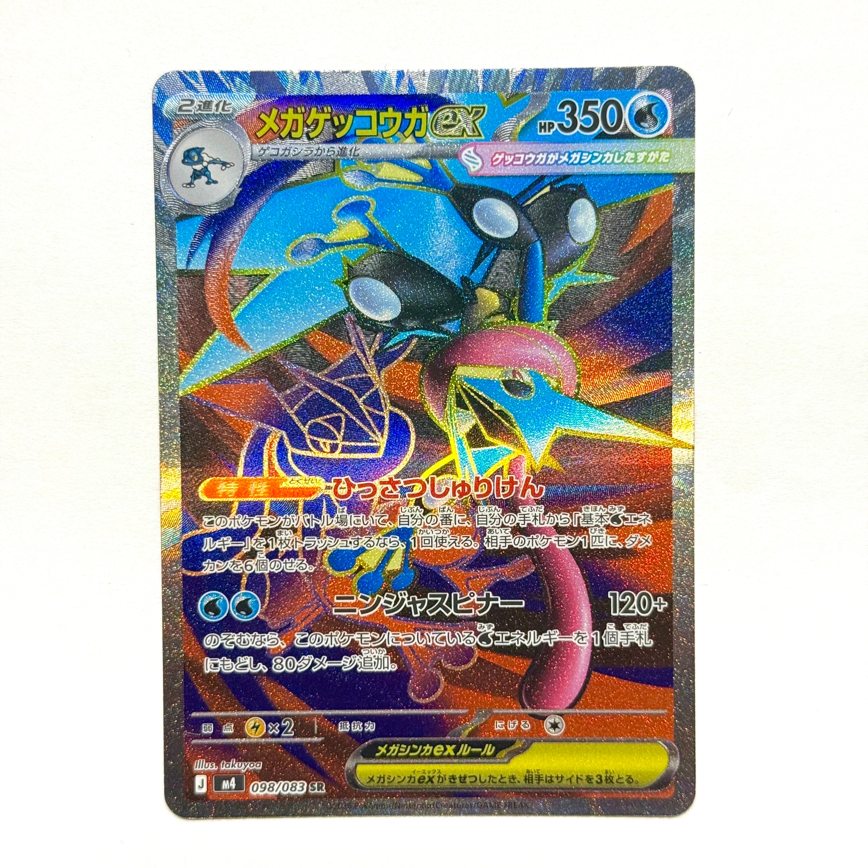 メガゲッコウガex SR [M4 098/083](拡張パック「ニンジャスピナー」)