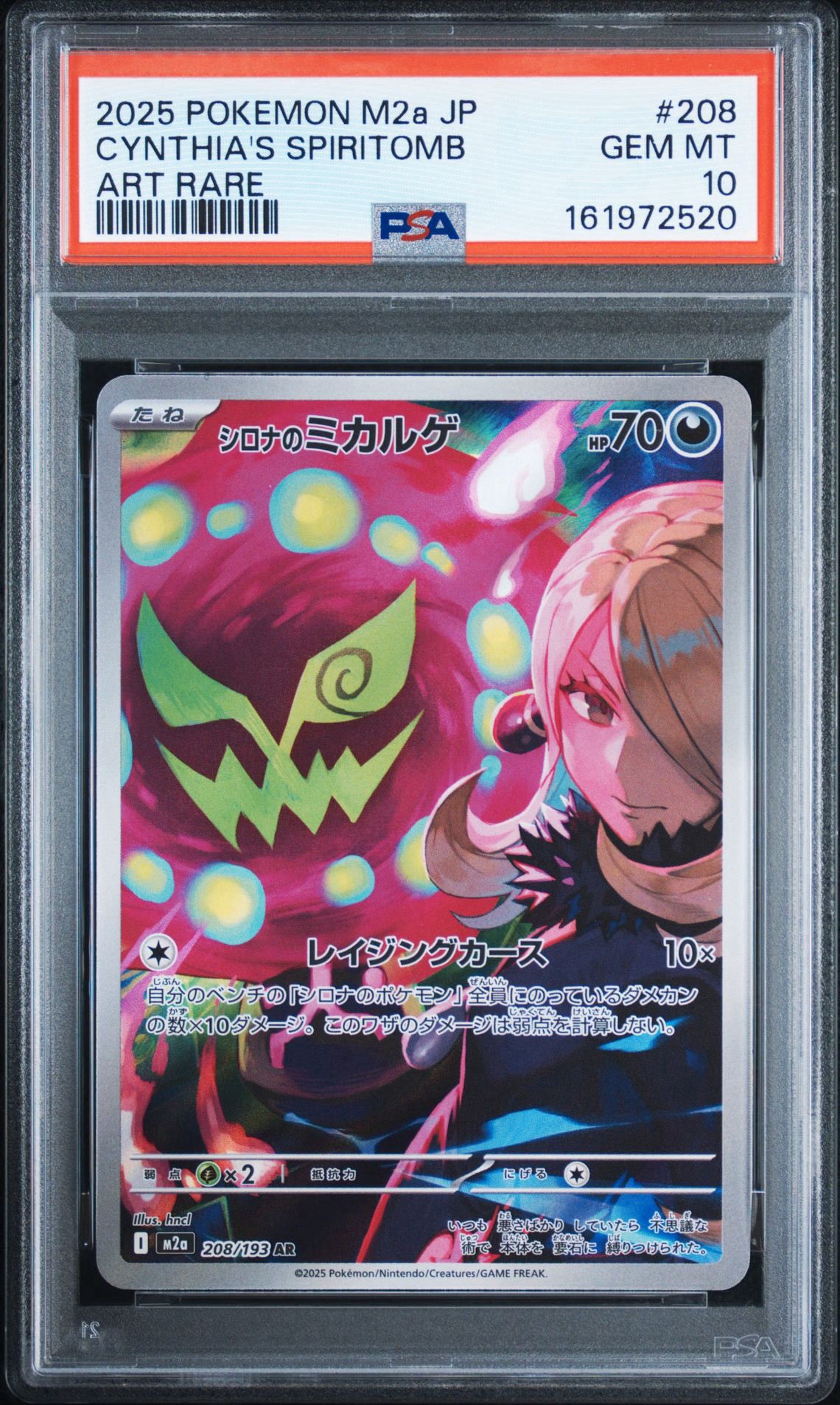 シロナのミカルゲ AR [M2a 208/193](ハイクラスパック「MEGAドリームex」)