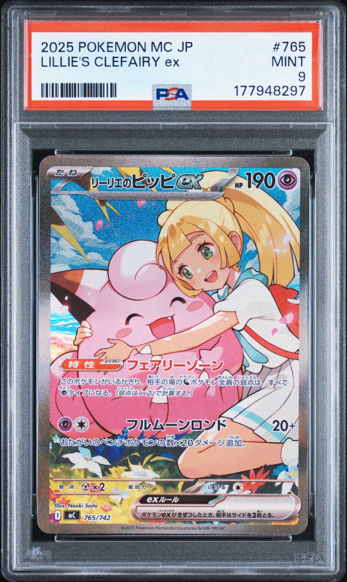リーリエのピッピex SAR仕様 [MC 765/742](スタートデッキ100「バトルコレクション」)