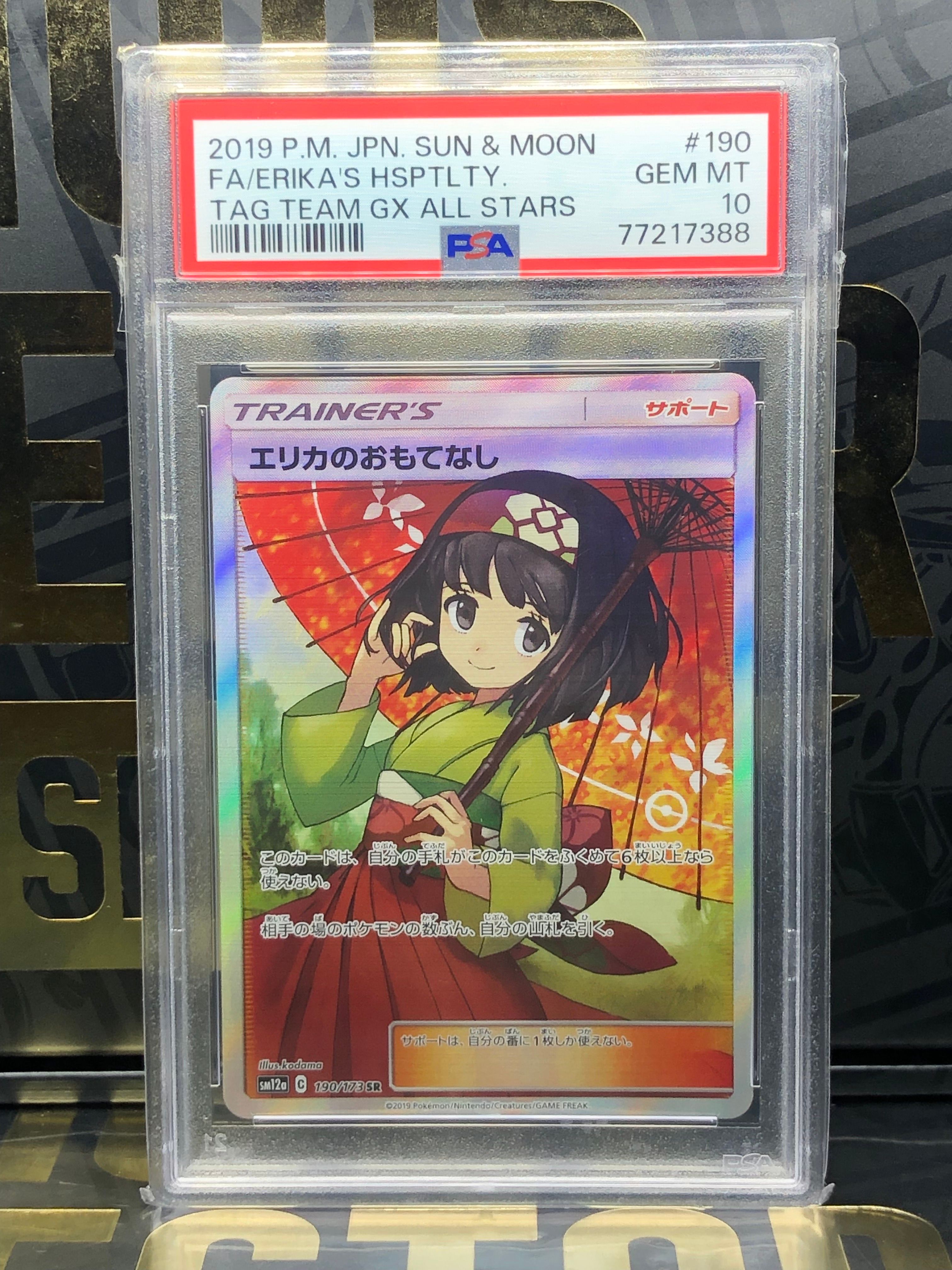 エリカのおもてなし SR[SM12a 190/173](ハイクラスパック「TAG TEAM GX タッグオールスターズ」)