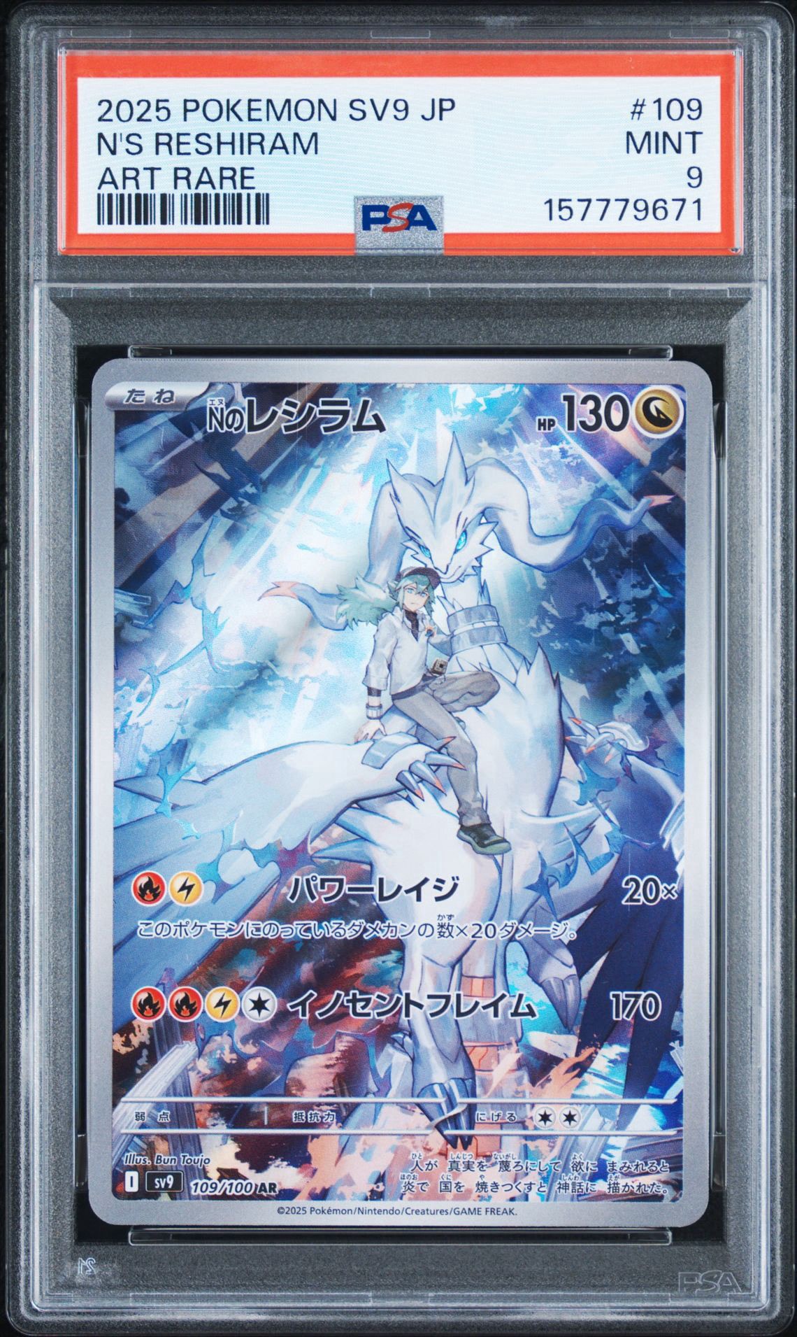 Nのレシラム AR [SV9 109/100](拡張パック「バトルパートナーズ」)
