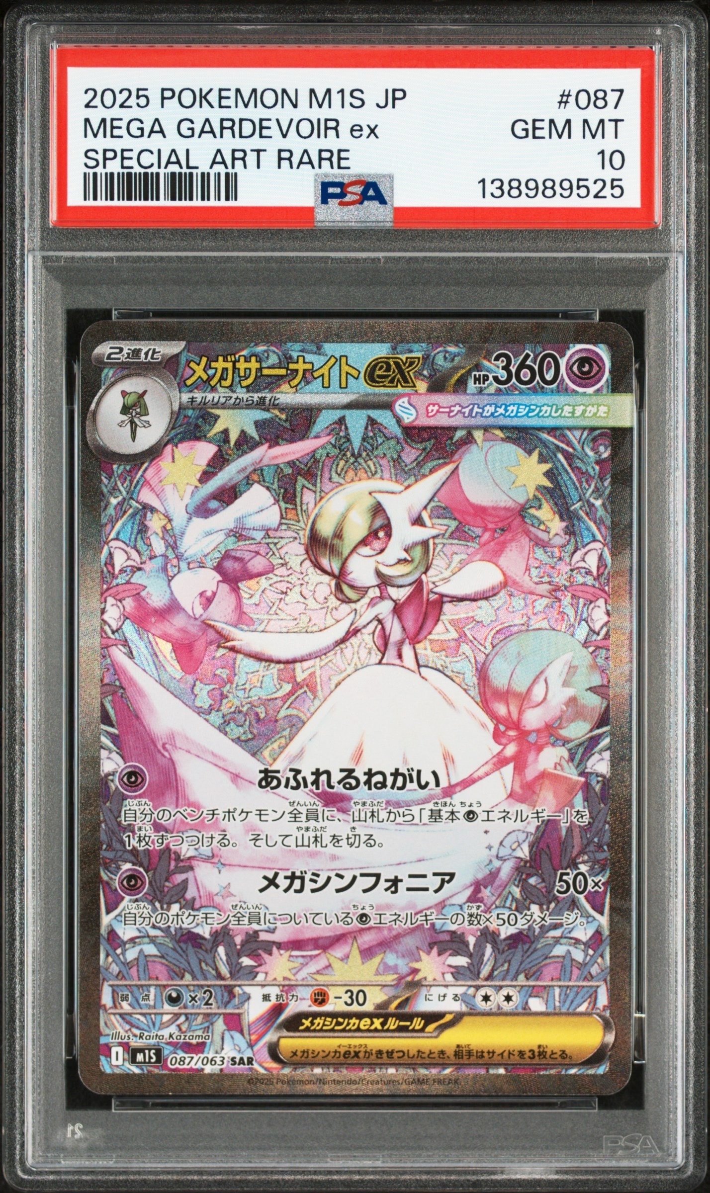 メガサーナイトex SAR [M1S 087/063](拡張パック「メガシンフォニア」)