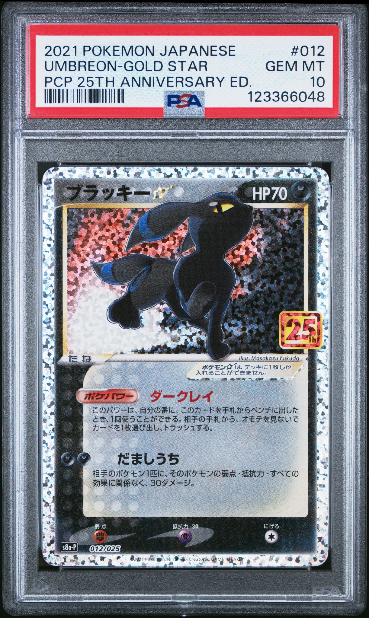PSA10】ブラッキー☆: プロモ[S8a-P 012/025](プロモカードパック 25th