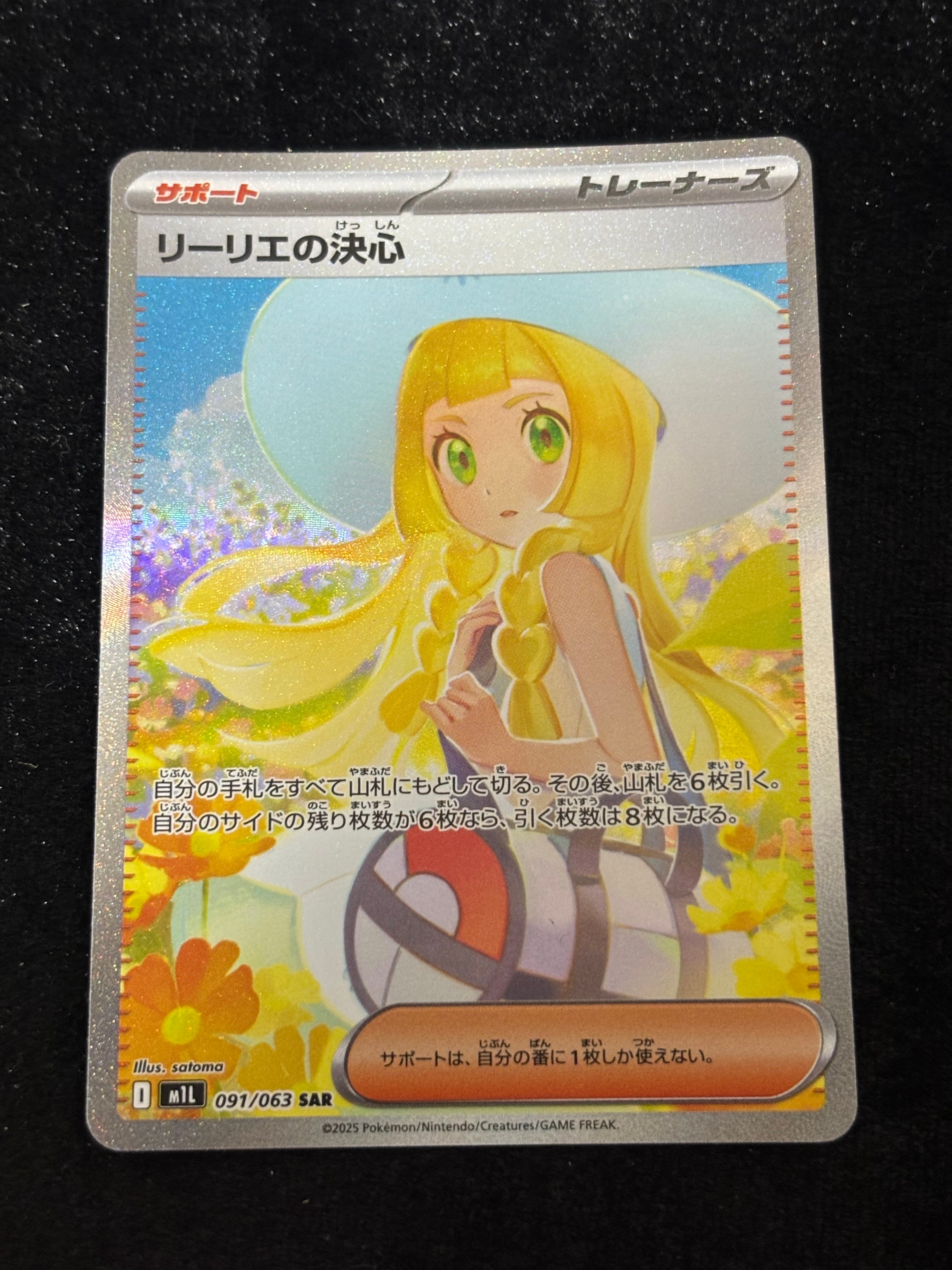 リーリエの決心 SAR [M1L 091/063](拡張パック「メガブレイブ」)