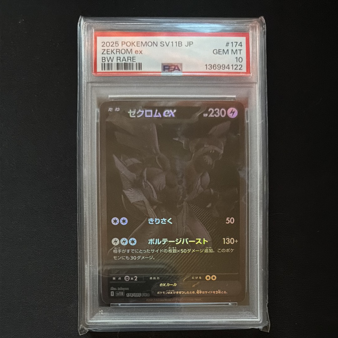 ゼクロムex BWR [SV11B 174/086](拡張パック「ブラックボルト」)