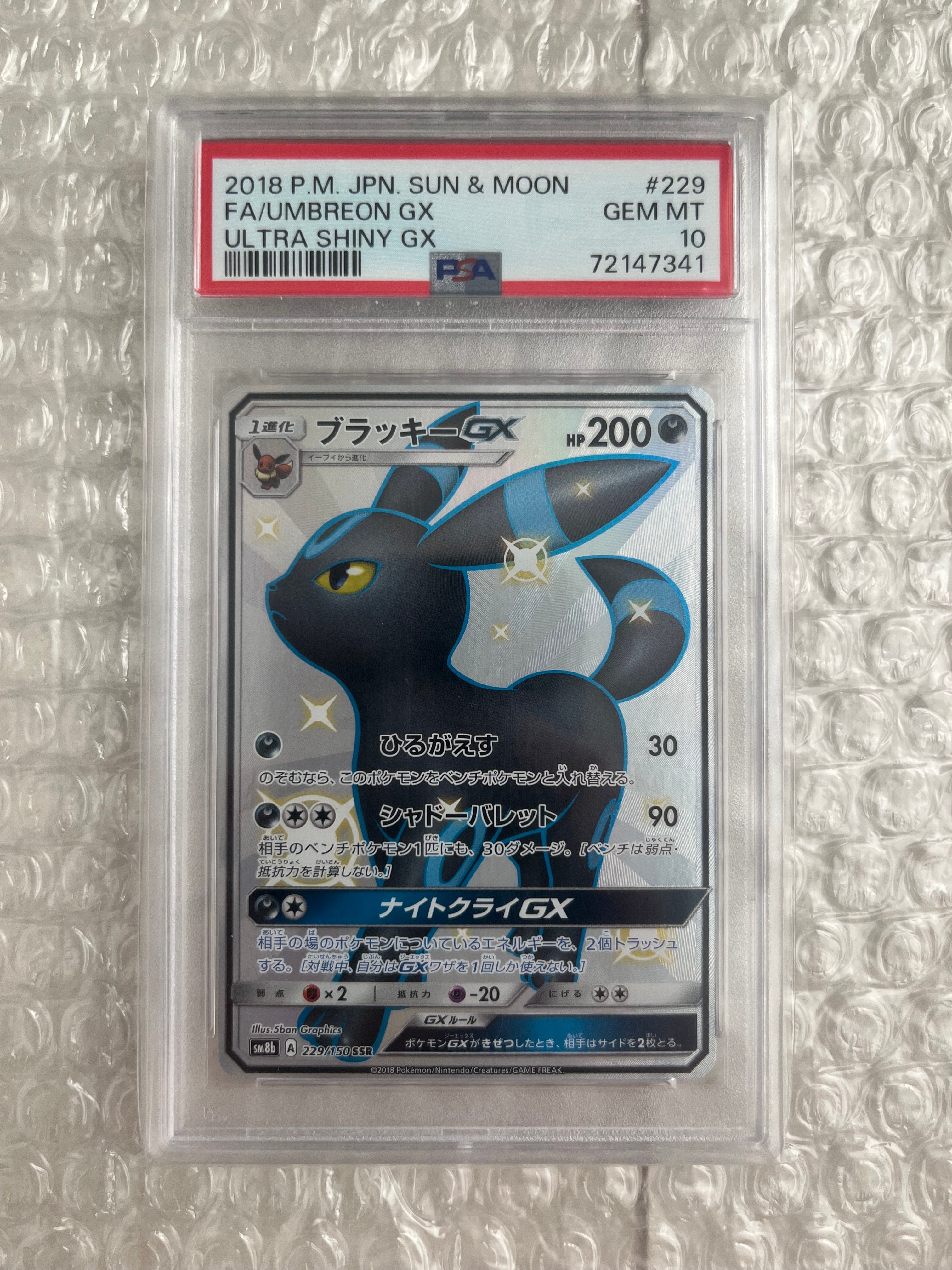 ブラッキーGX SSR[SM8b 229/150](ハイクラスパック「GXウルトラシャイニー」)