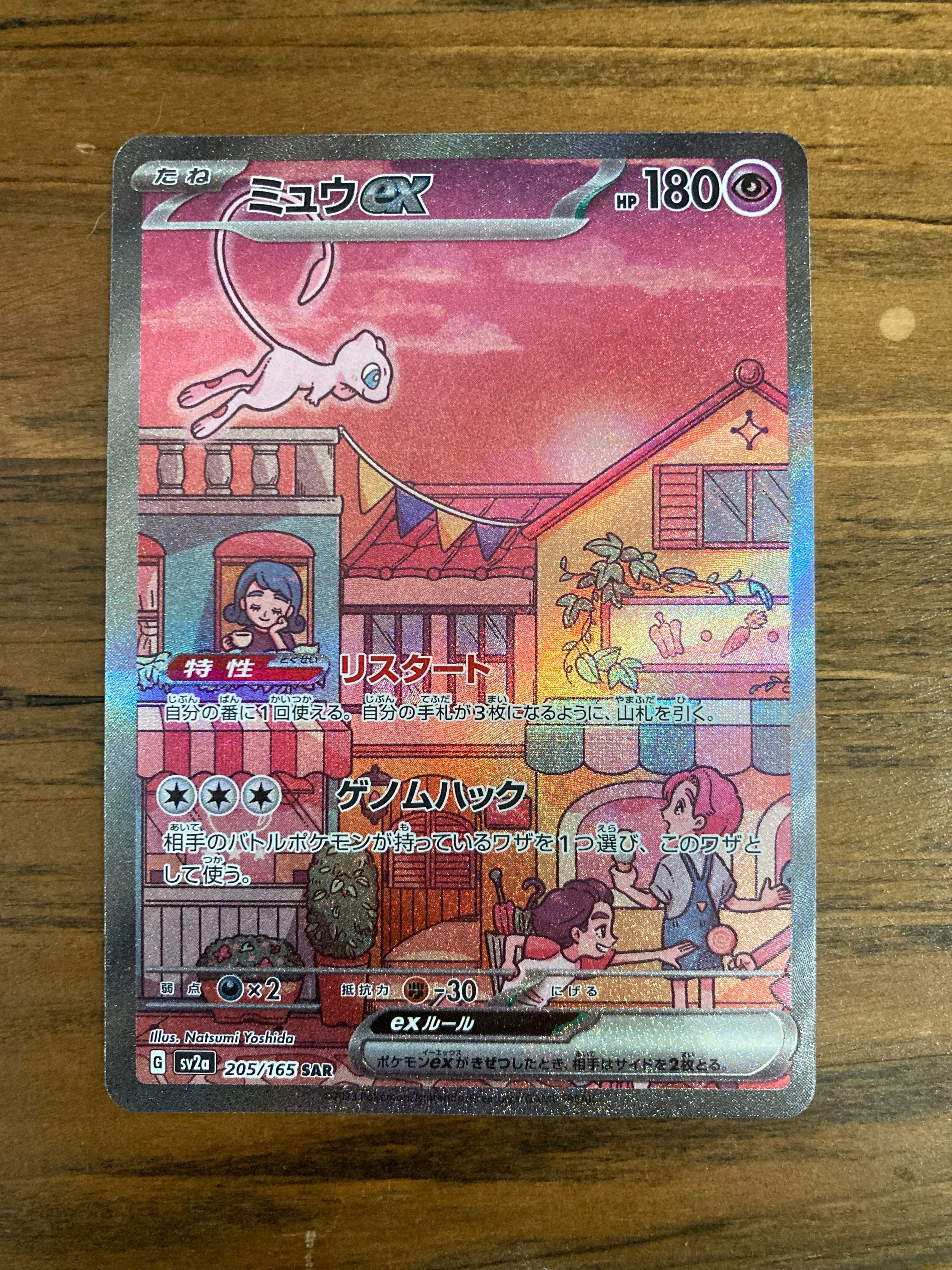 ミュウex SAR[SV2a 205/165](強化拡張パック「ポケモンカード151」)