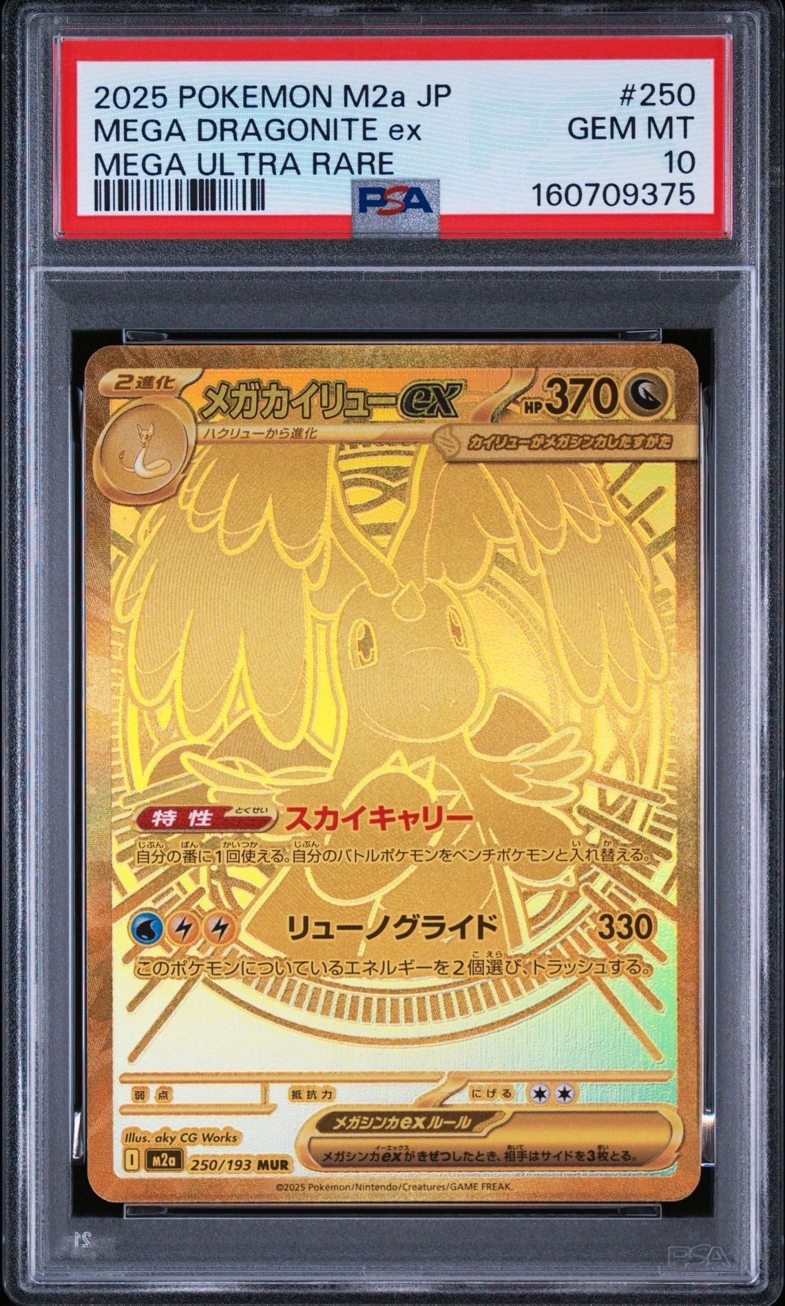 メガカイリューex MUR [M2a 250/193](ハイクラスパック「MEGAドリーム
