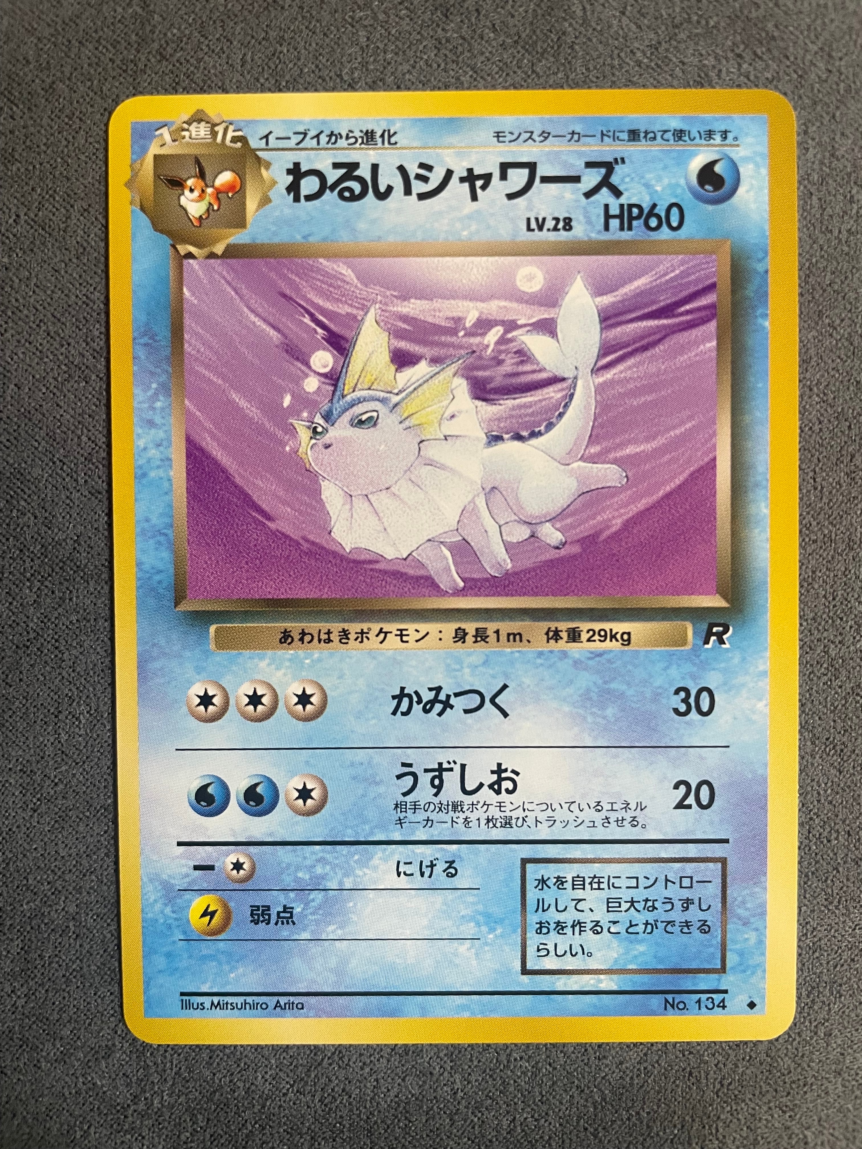 わるいシャワーズ ◆ : 旧裏 [PMCG4 No.134](拡張パック「ロケット団」)