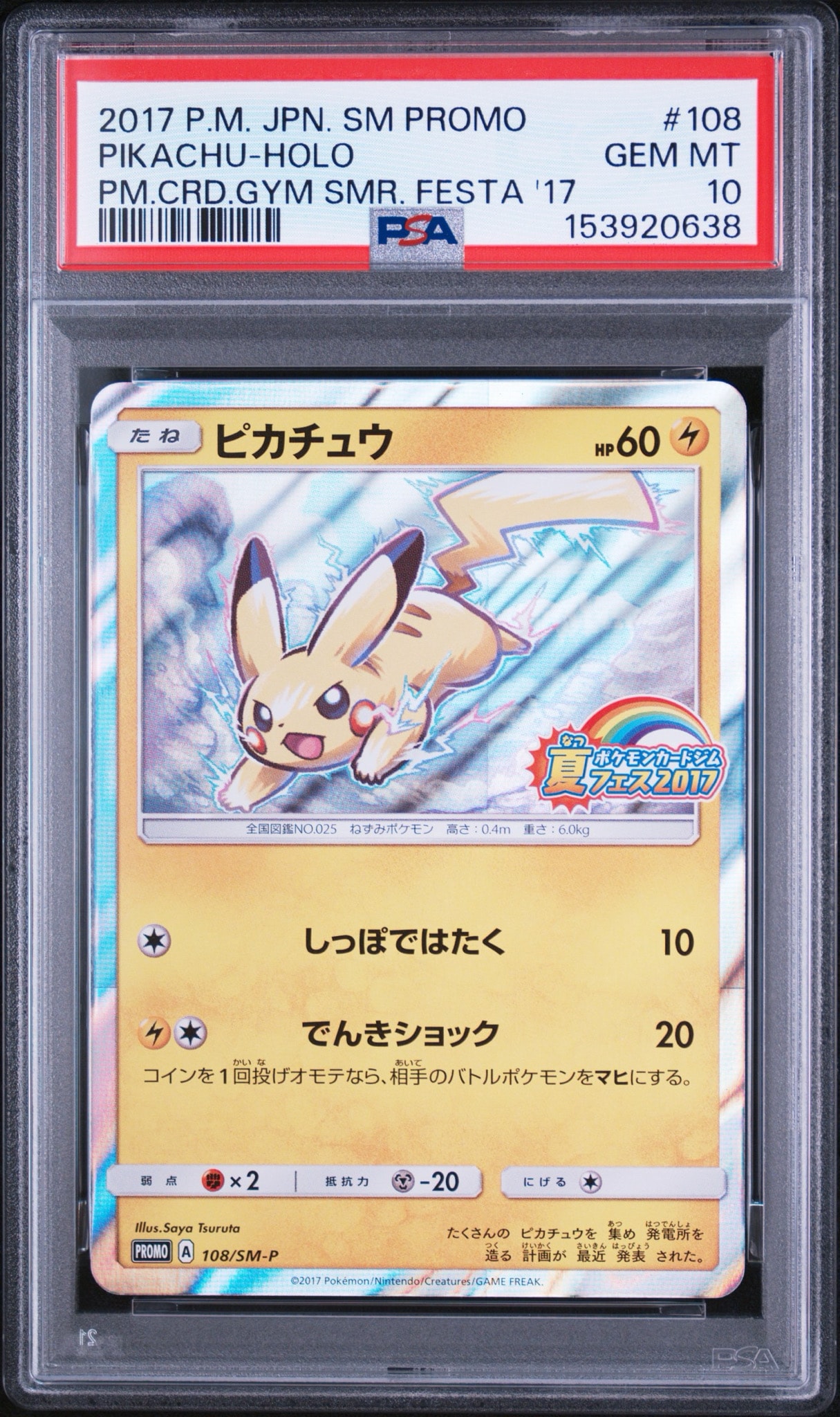ピカチュウ P :ミラー [SM-P 108](ポケモンカードジム「夏フェス2017 参加賞」)
