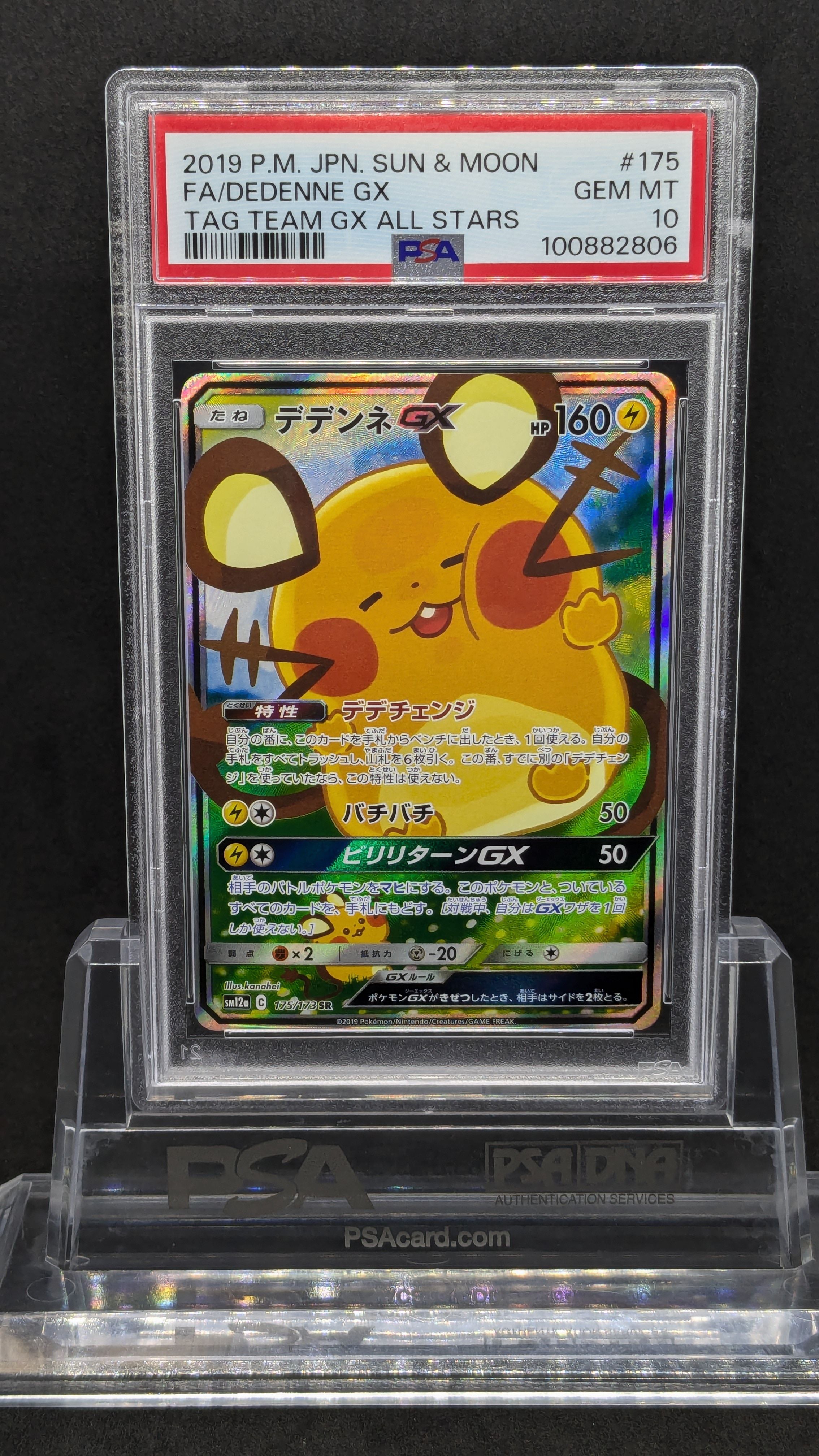デデンネGX SR [SM12a 175/173](ハイクラスパック「TAG TEAM GX タッグオールスターズ」)