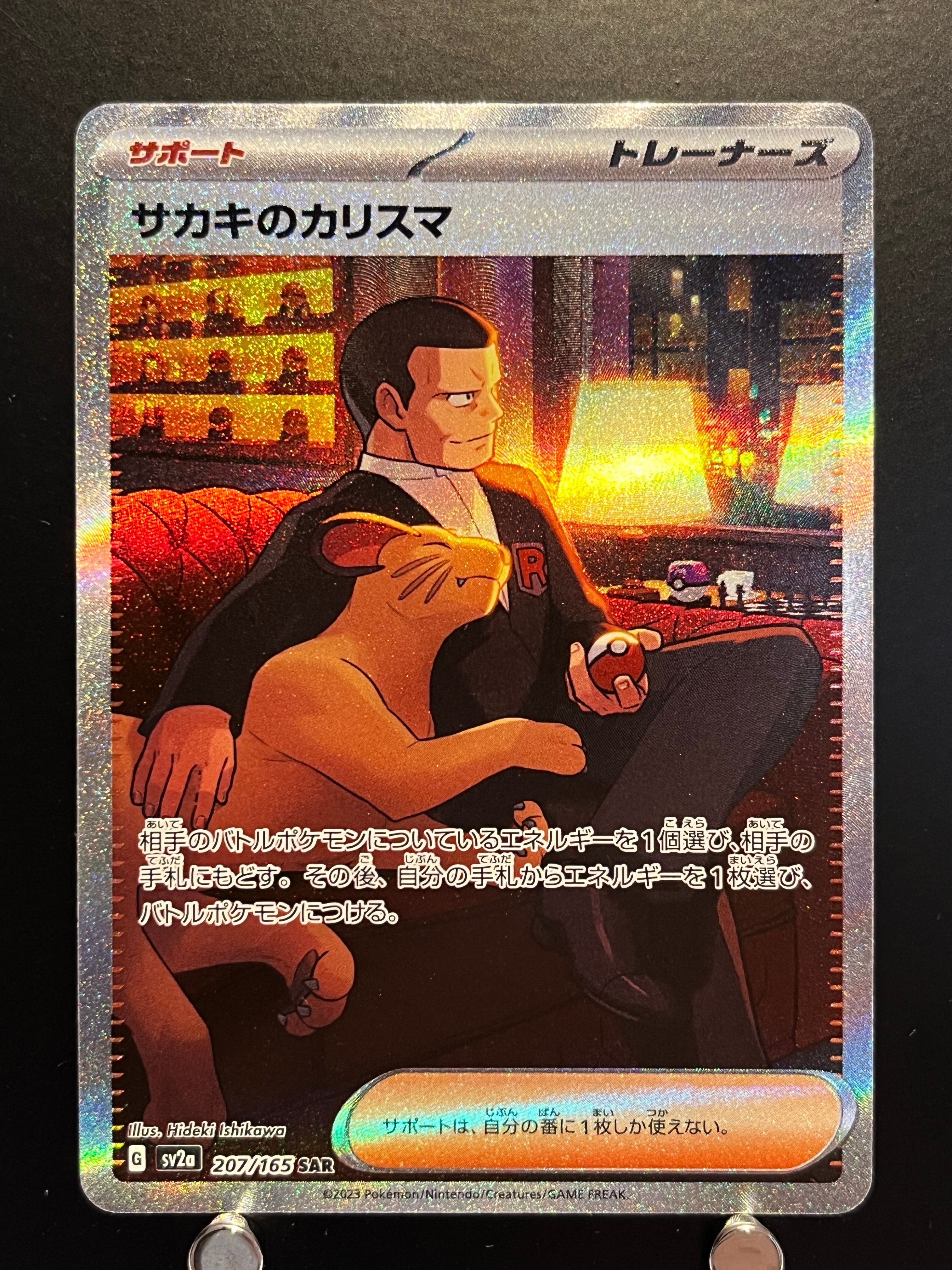 サカキのカリスマ SAR[SV2a 207/165](強化拡張パック「ポケモンカード151」)
