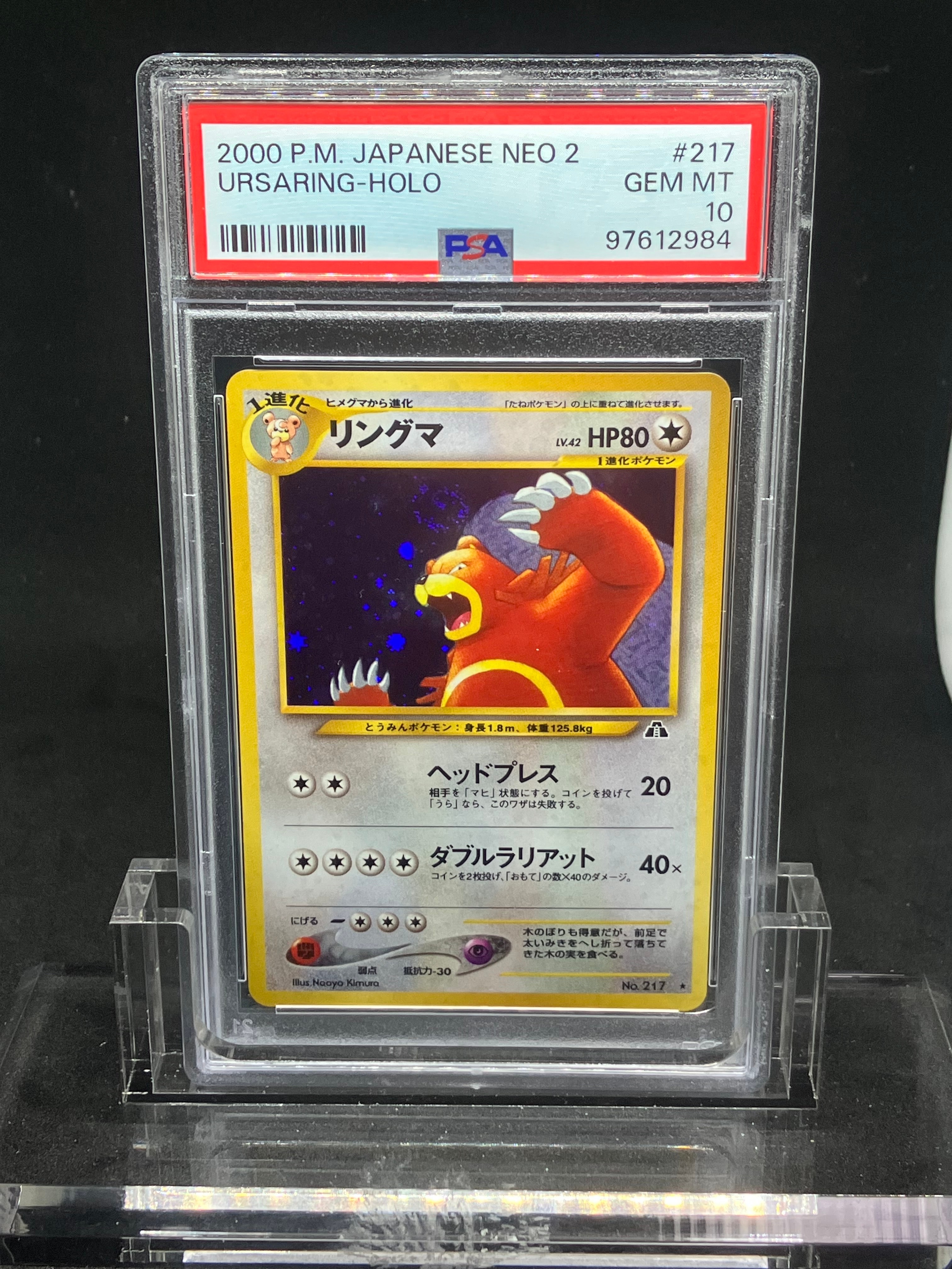 リングマ ★ : 旧裏 [neo2 No.217](ポケモンカード★neo 拡張パック「遺跡をこえて...」)