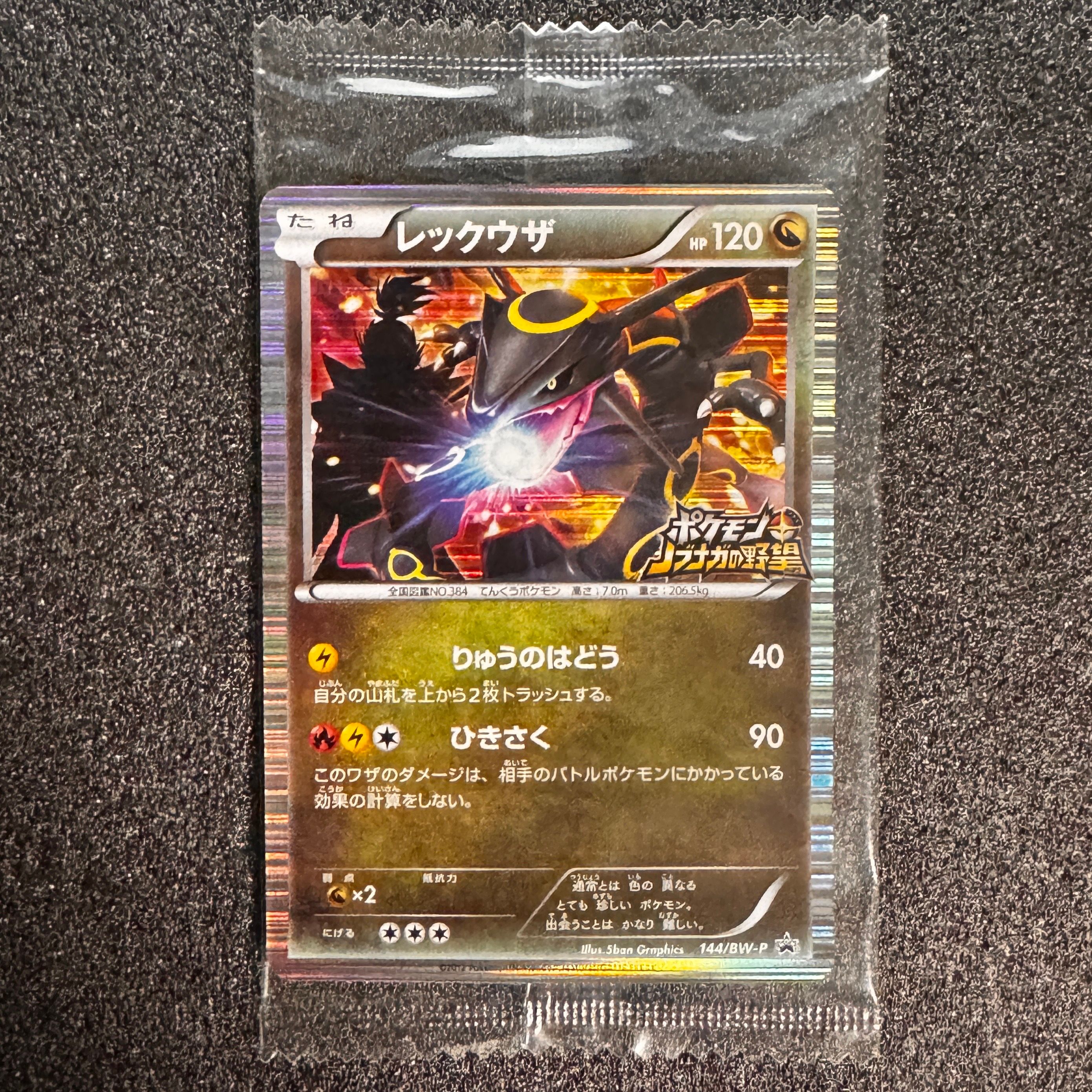 レックウザ P [BW-P 144/BW-P](プロモーションカード「ポケモン + ノブナガの野望 初回限定特典」)
