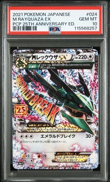 MレックウザEX: プロモ[S8a-P 024/025](プロモカードパック 25th ANNIVERSARY edition)