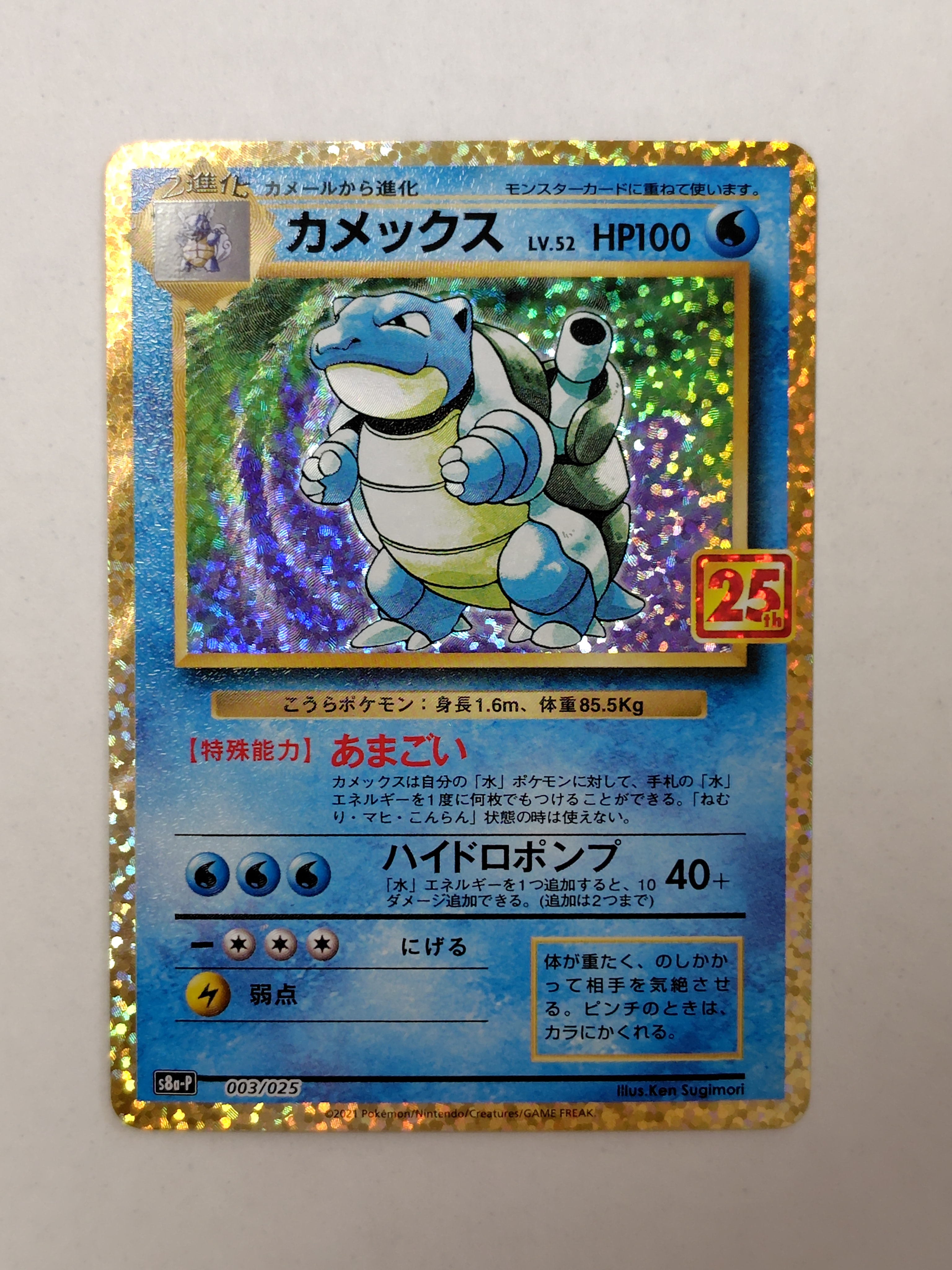 カメックス: プロモ[S8a-P 003/025](プロモカードパック 25th