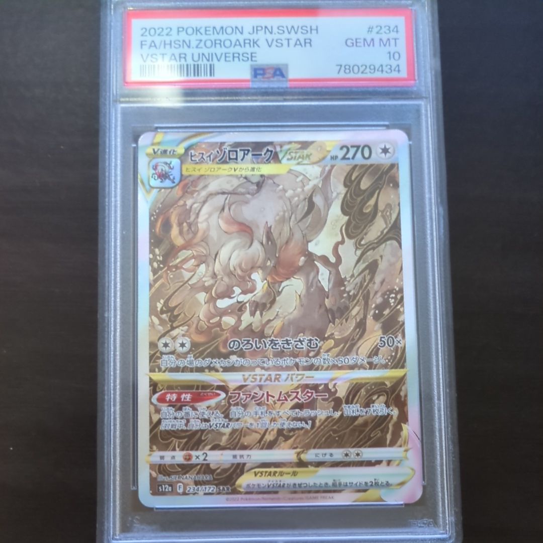 ヒスイゾロアークVSTAR SAR[s12a 234/172](ハイクラスパック「VSTARユニバース」)