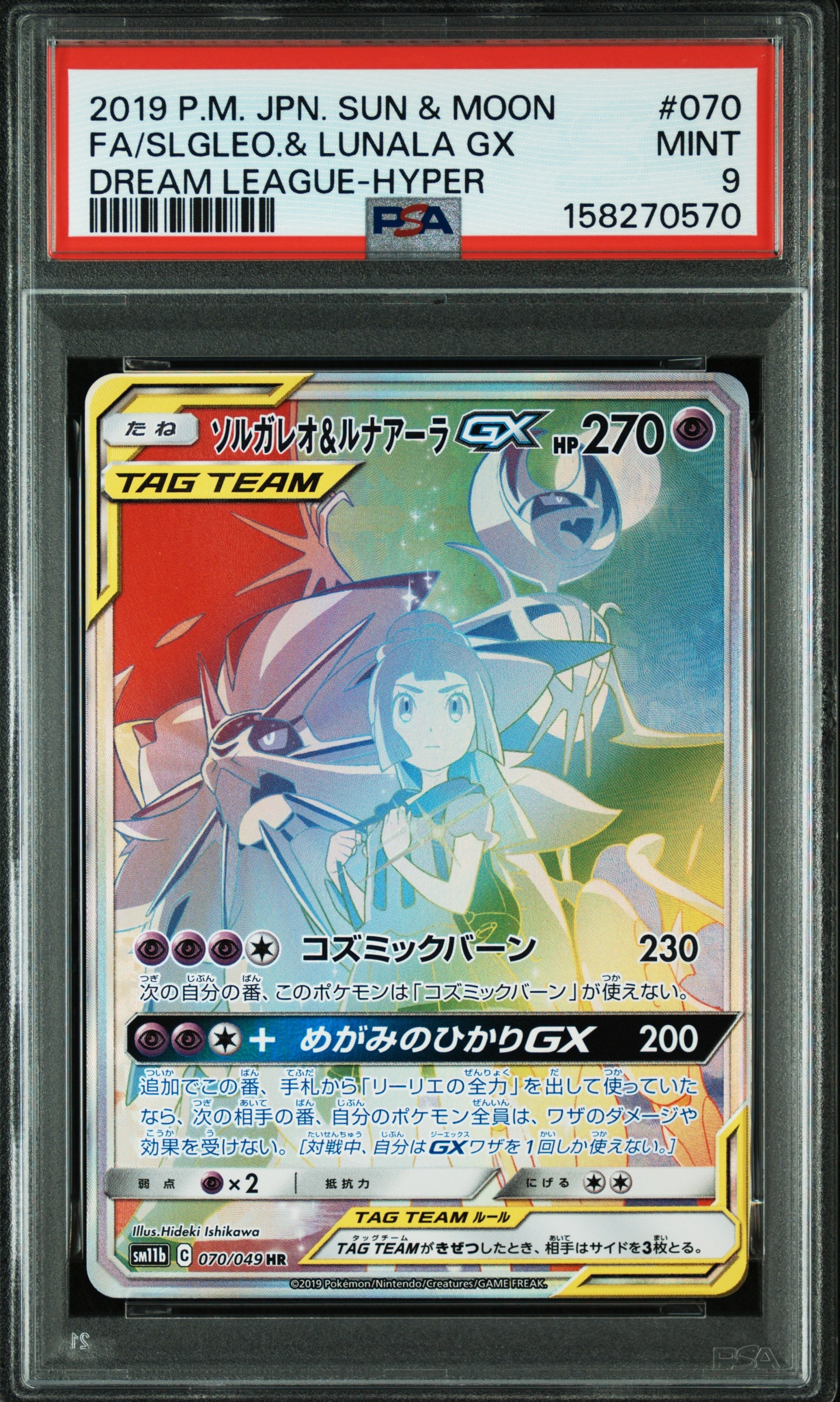 ソルガレオ&ルナアーラGX (リーリエ) HR[SM11b 070/049](強化拡張