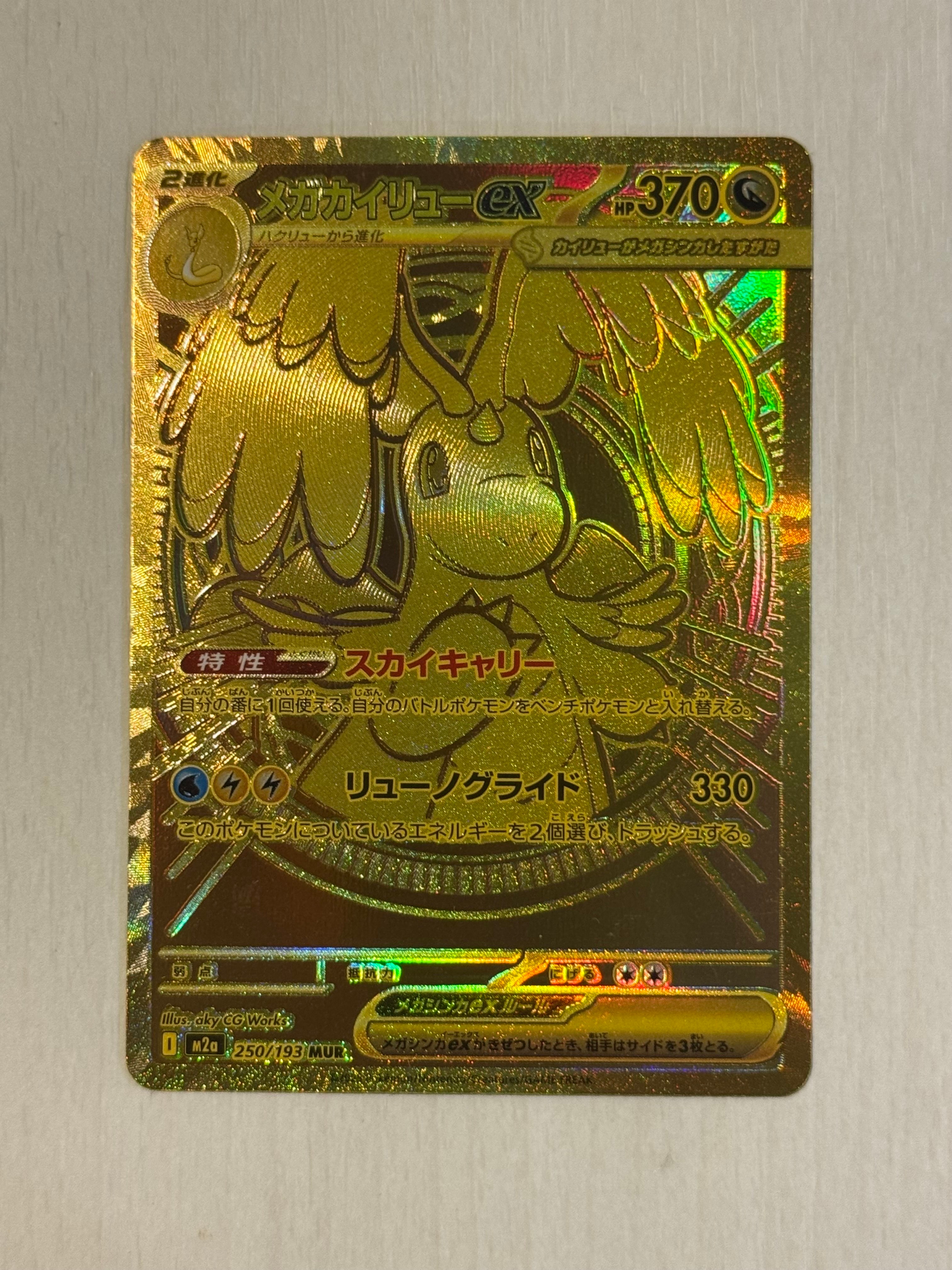 メガカイリューex MUR [M2a 250/193](ハイクラスパック「MEGAドリームex」)