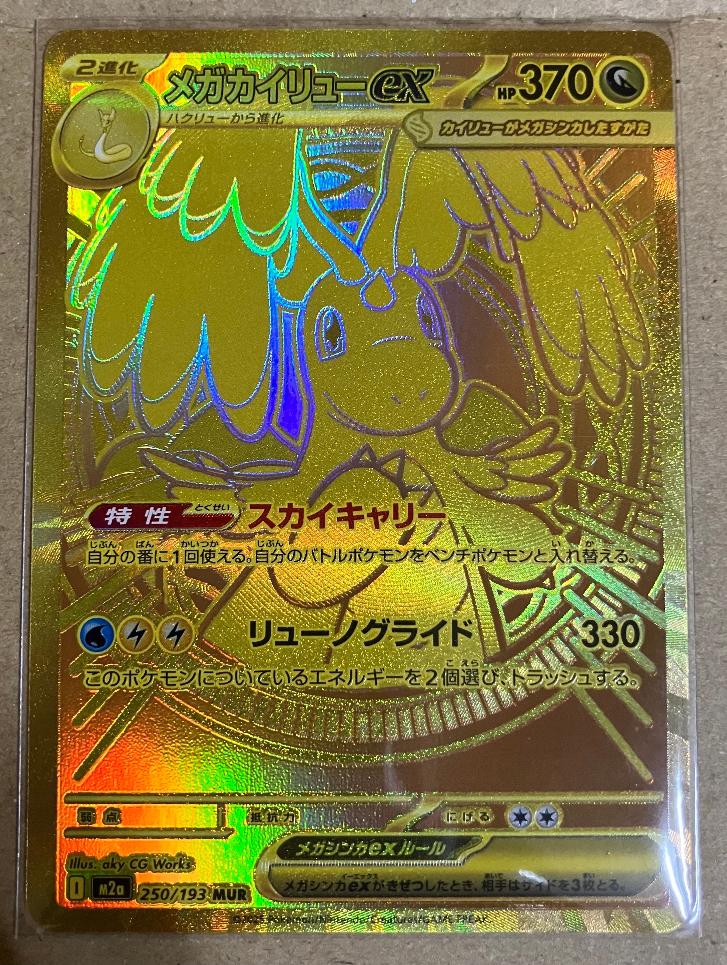 メガカイリューex MUR [M2a 250/193](ハイクラスパック「MEGAドリームex」)