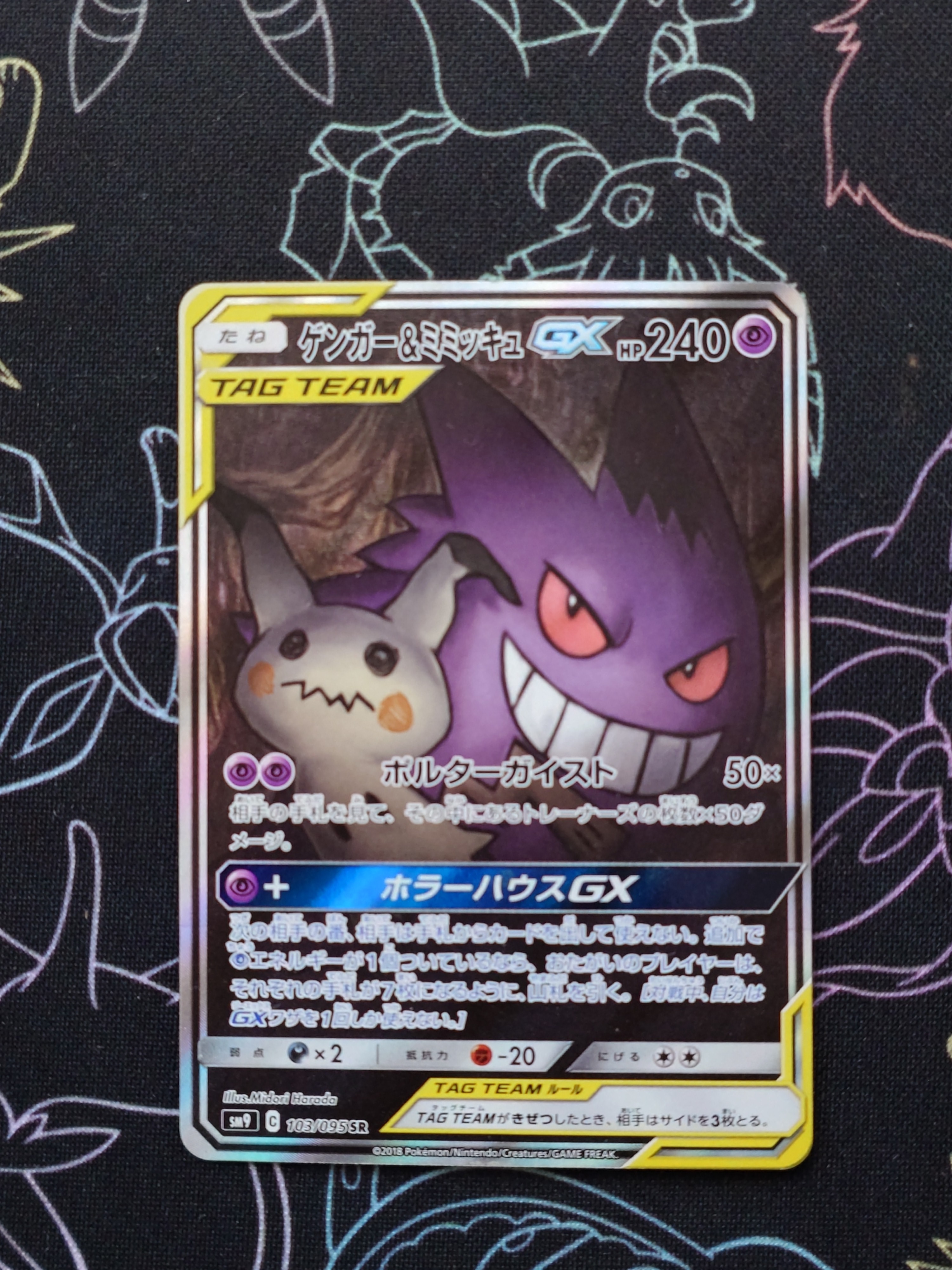 ゲンガー&ミミッキュGX SR: SA[SM9 103/095](拡張パック「タッグボルト」)
