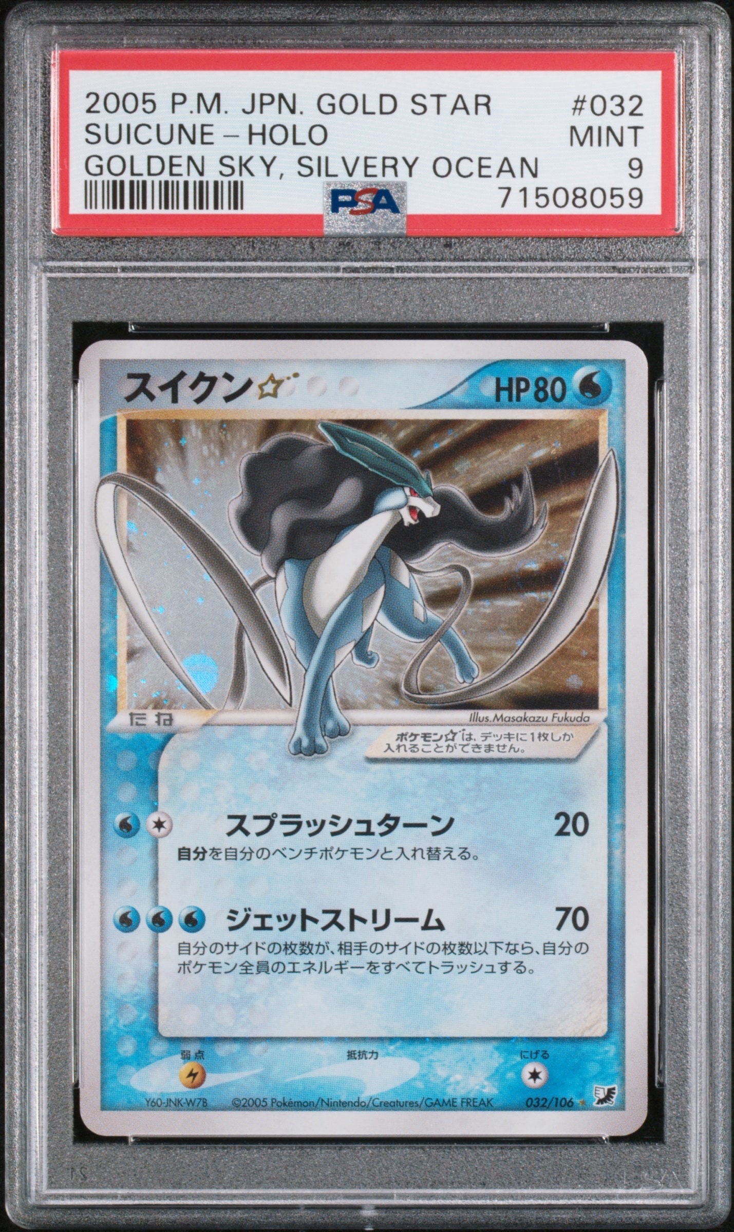 スイクン☆ ◇: 再販[PCG4 032/106](拡張パック「金の空、銀の海」)の