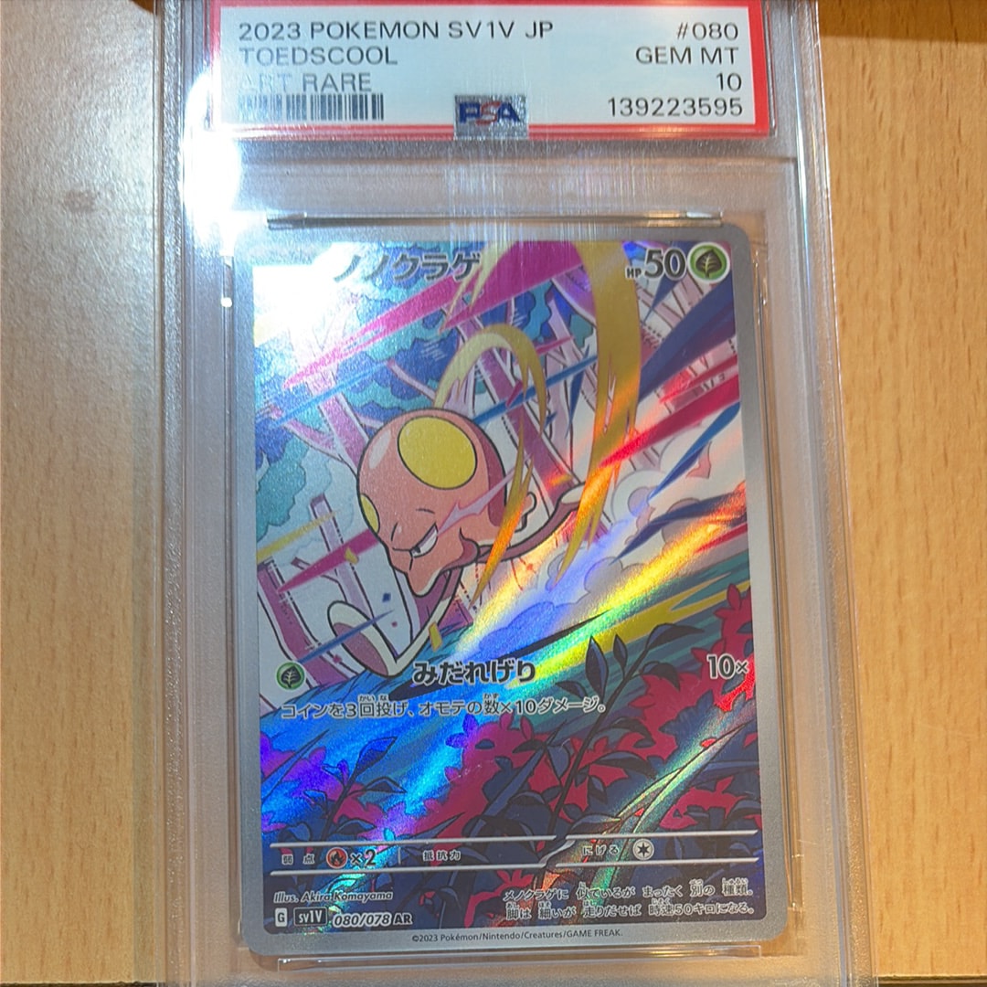 【PSA10】ノノクラゲ AR PSA10】 ノノクラゲ (AR) {080/078} [SV1V/バイオレットex] [SV