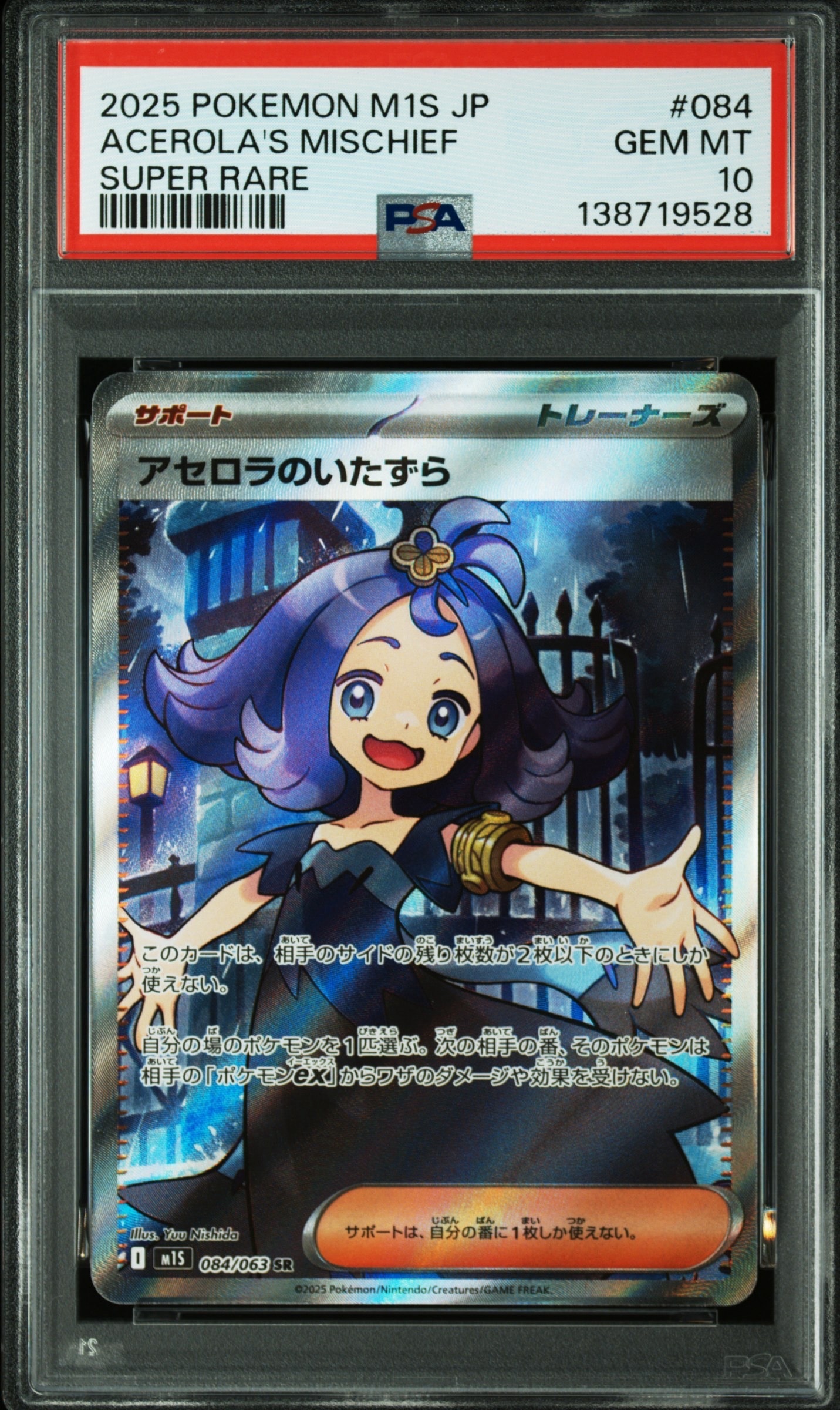 アセロラのいたずら SR [M1S 084/063](拡張パック「メガシンフォニア」)