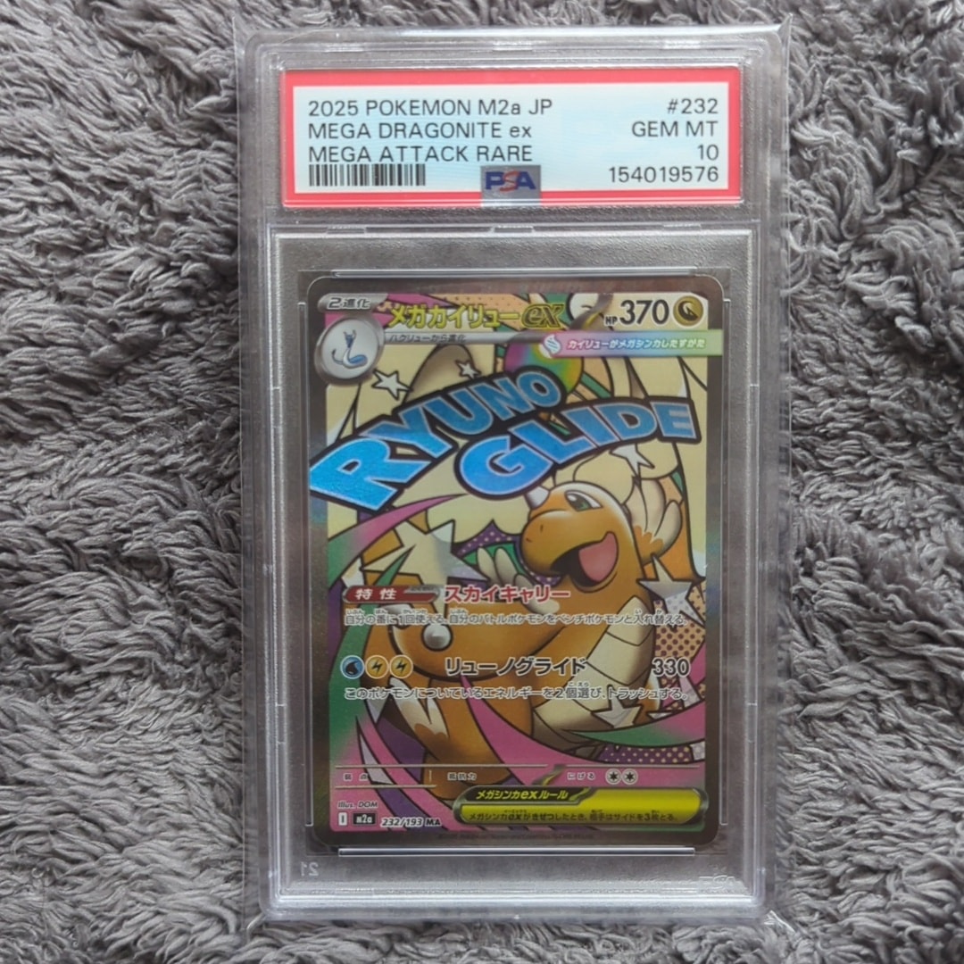 PSA10】メガカイリューex MA [M2a 232/193](ハイクラスパック「MEGA
