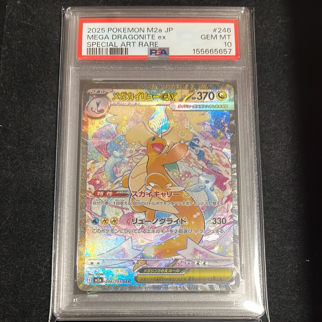 メガカイリューex SAR [M2a 246/193](ハイクラスパック「MEGAドリームex」)