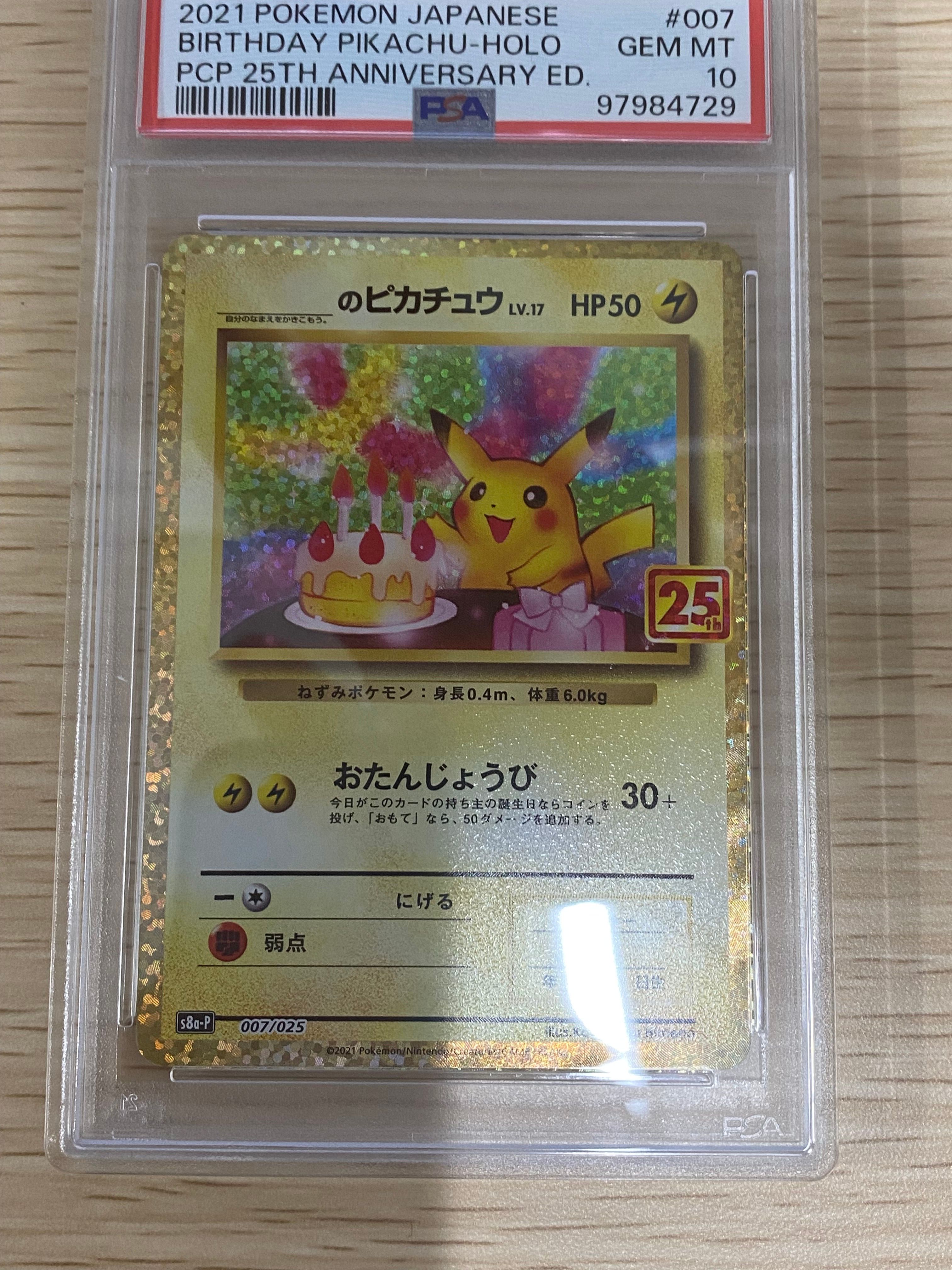 _のピカチュウ: プロモ (お誕生日ピカチュウ) [S8a-P 007/025](プロモカードパック 25th ANNIVERSARY edition)