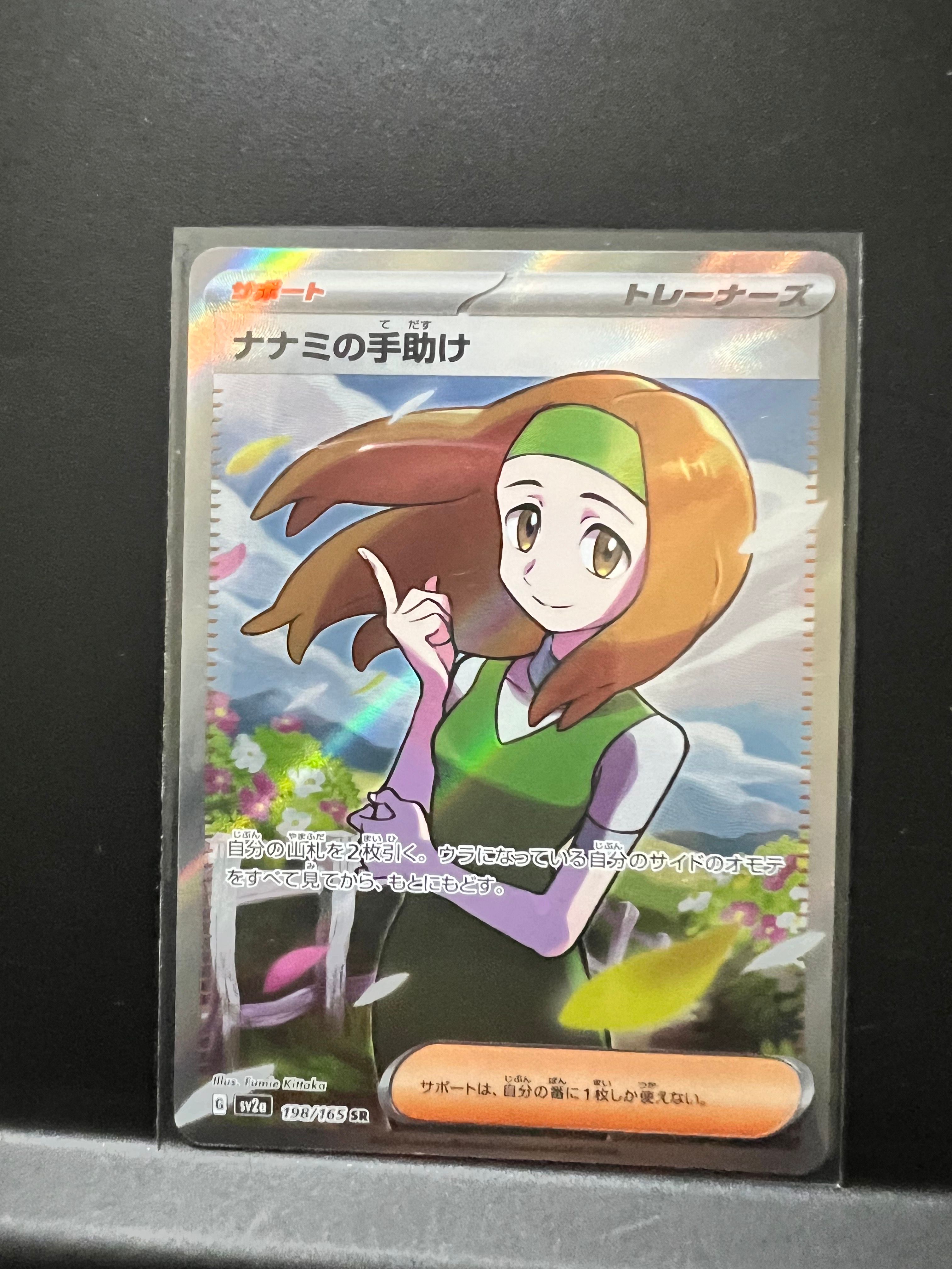 ナナミの手助け SR[SV2a 198/165](強化拡張パック「ポケモンカード151」)
