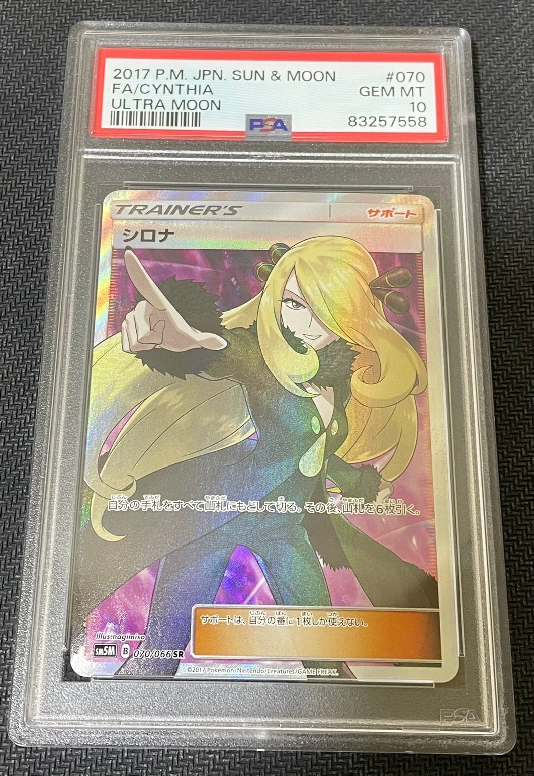 シロナ SR[SM5M 070/066](拡張パック「ウルトラムーン」)