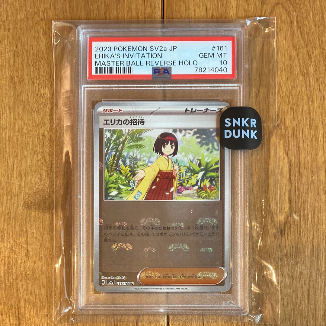 エリカの招待 U: マスターボールミラー[SV2a 161/165](強化拡張パック「ポケモンカード151」)