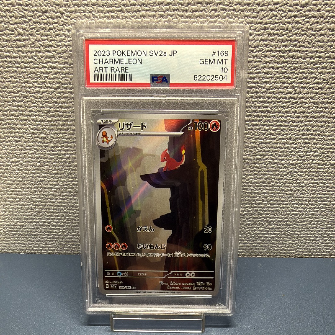 PSA10】リザード AR[SV2a 169/165](強化拡張パック「ポケモンカード151