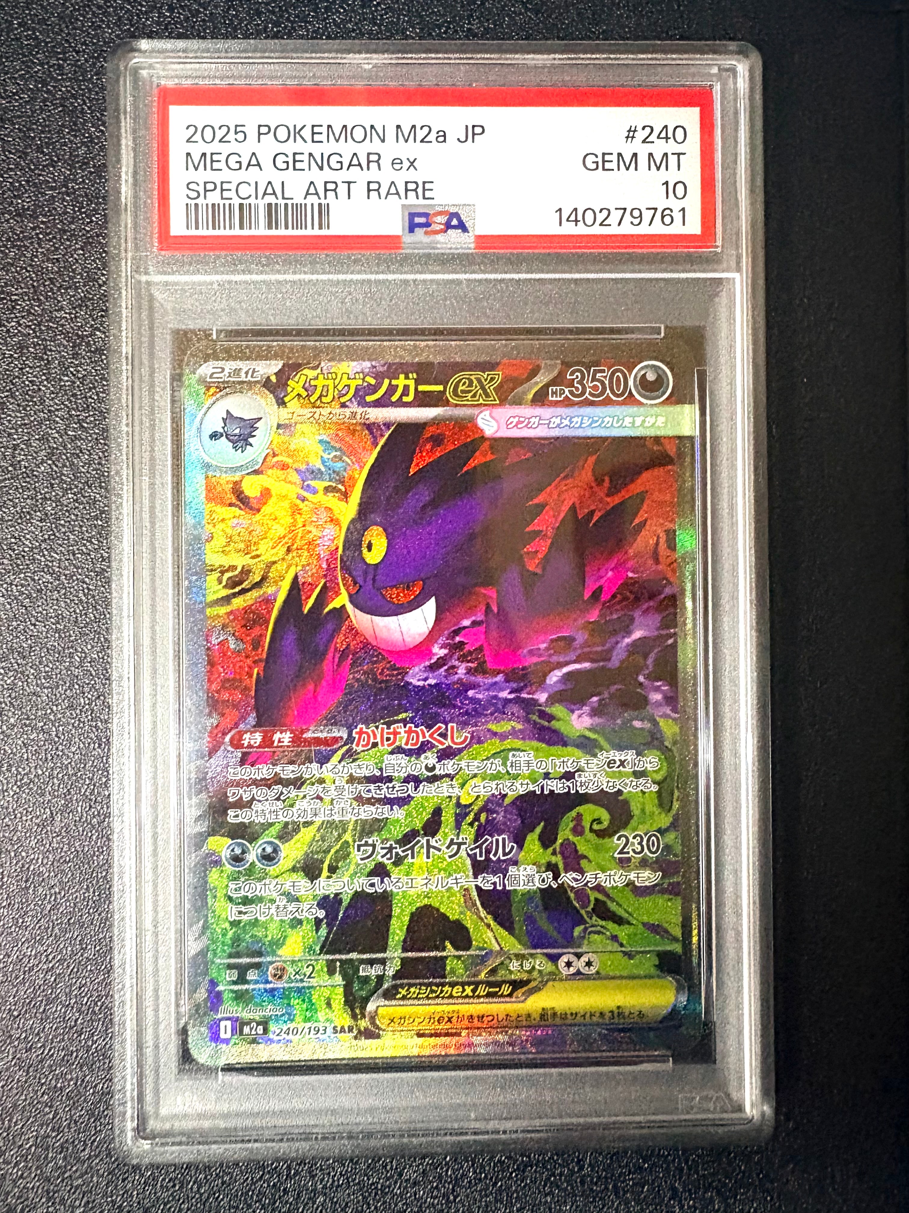 メガゲンガーex SAR [M2a 240/193](ハイクラスパック「MEGAドリームex」)