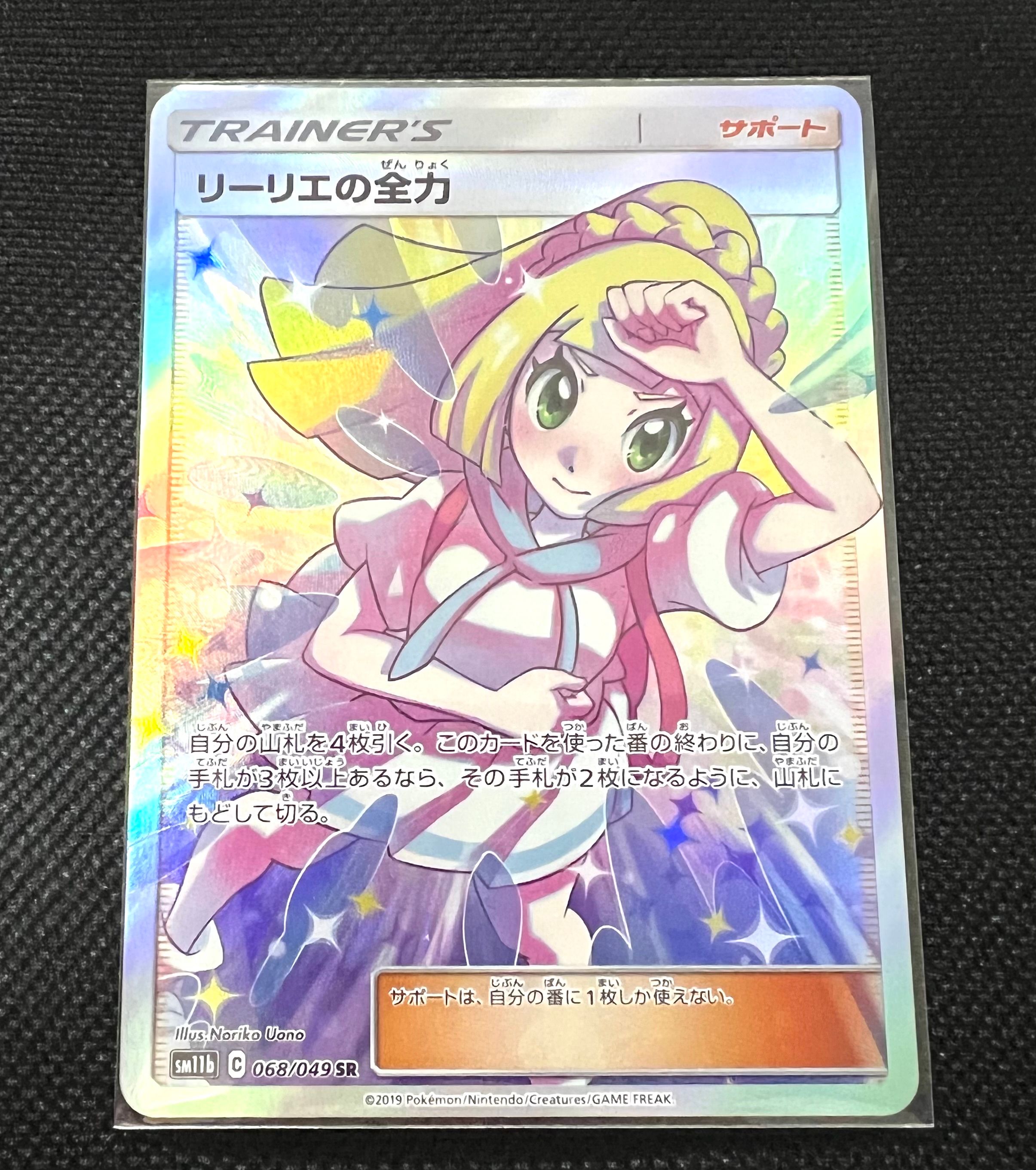 リーリエの全力 SR[SM11b 068/049](強化拡張パック「ドリームリーグ」)