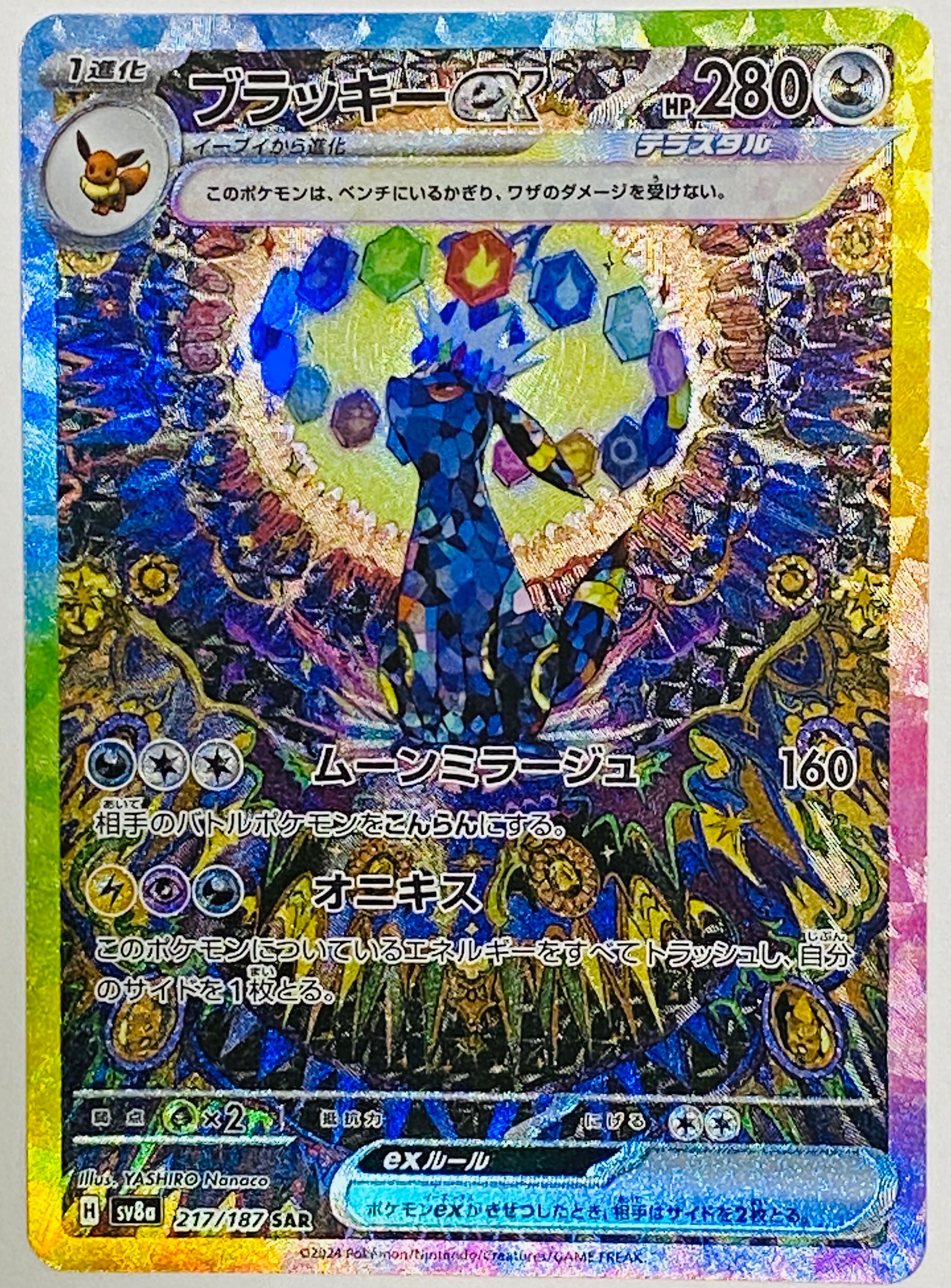 ブラッキーex SAR [SV8a 217/187](ハイクラスパック「テラスタルフェスex」)