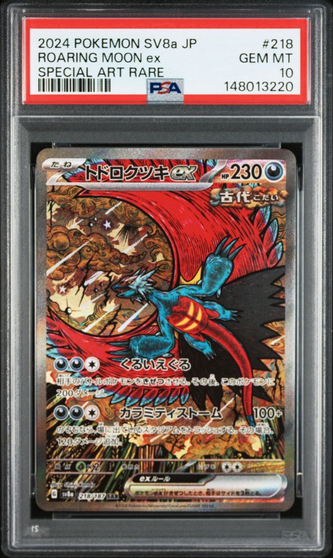 トドロクツキex SAR [SV8a 218/187](ハイクラスパック「テラスタルフェスex」)