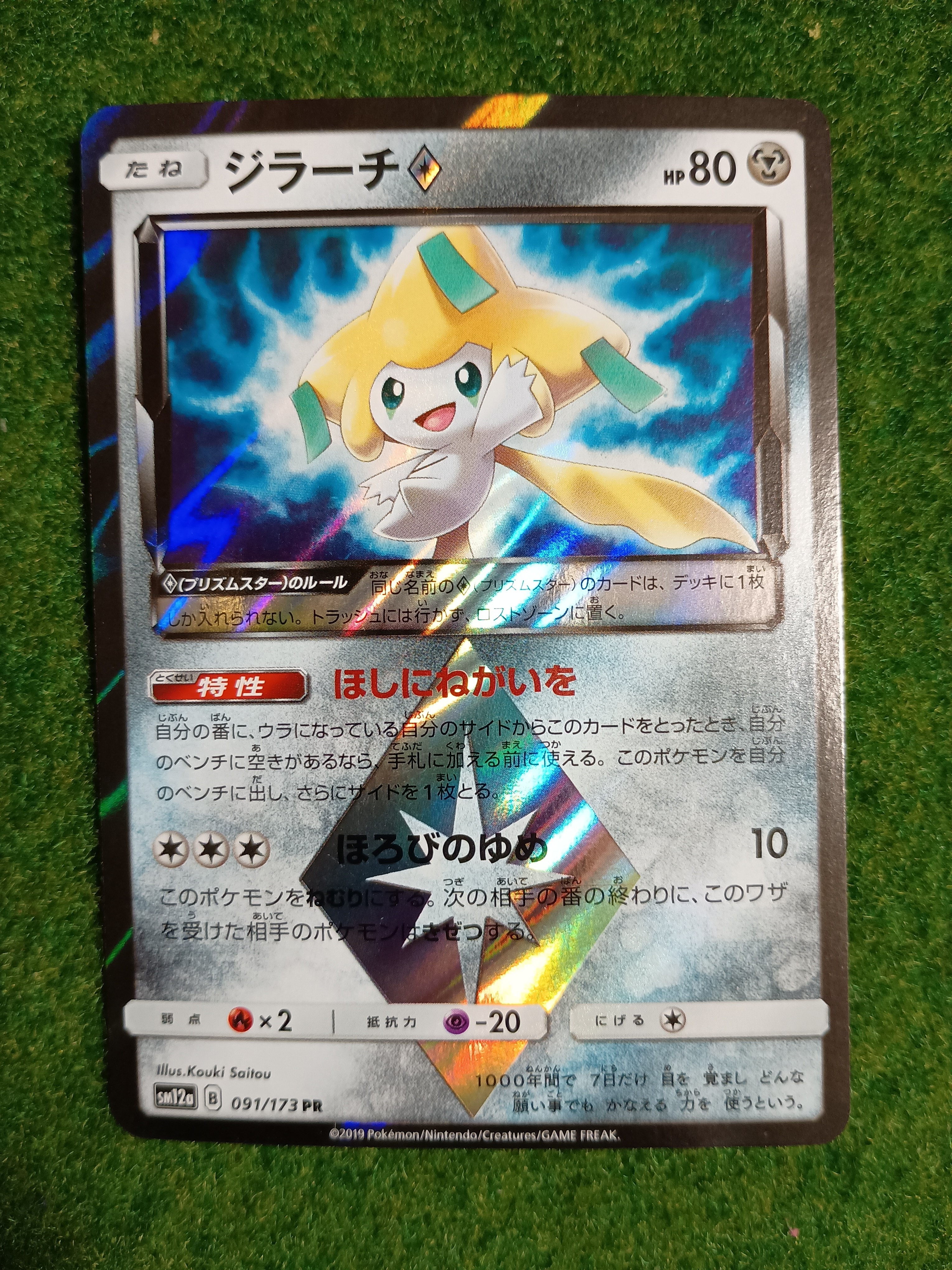 PSA10】ジラーチ PR [SM12a 091/173](ハイクラスパック「TAG TEAM GX